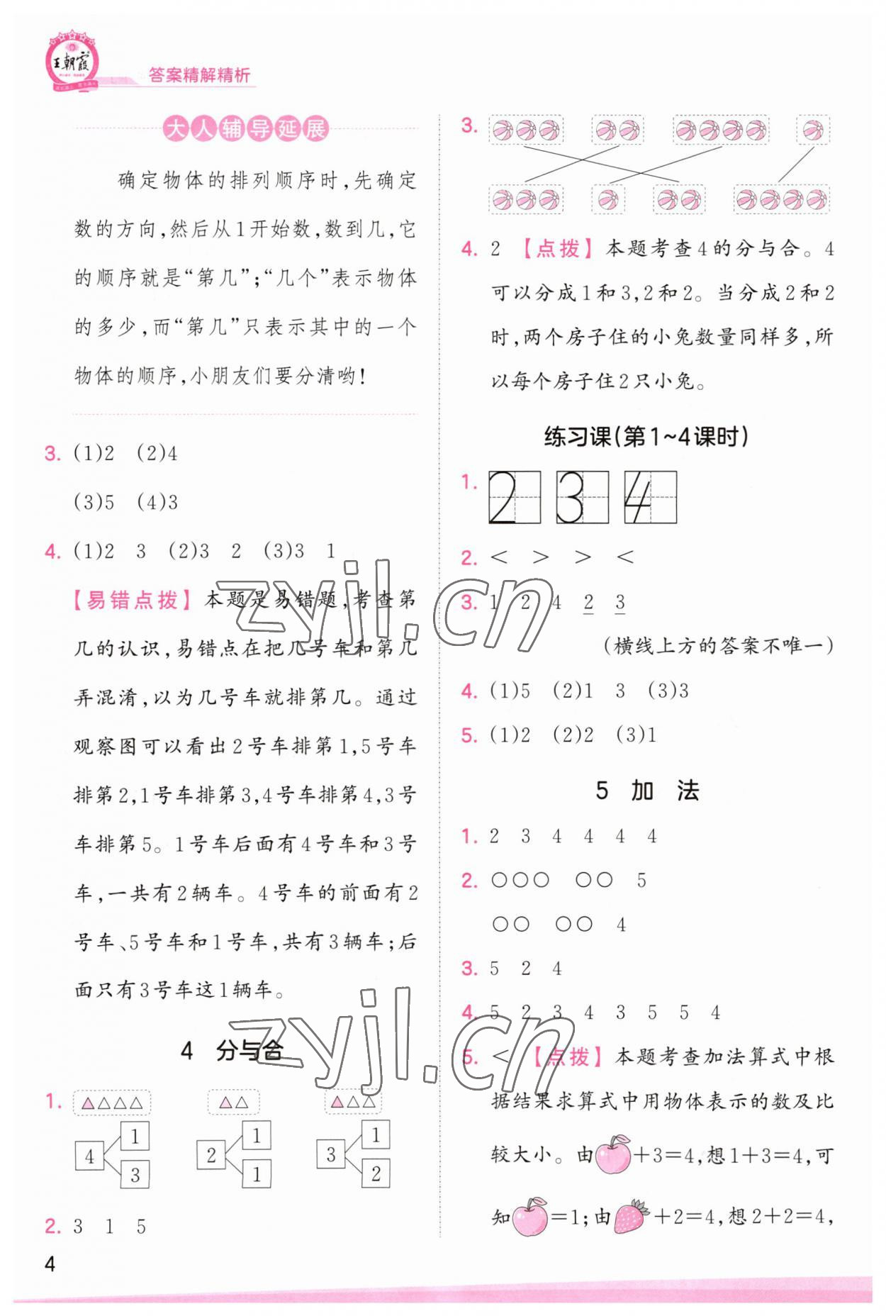 2023年創(chuàng)維新課堂一年級(jí)數(shù)學(xué)上冊人教版 第4頁