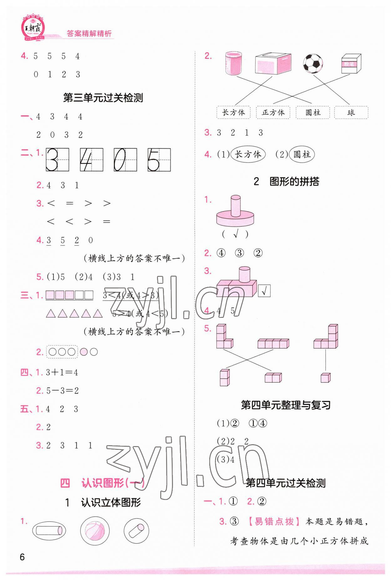 2023年創(chuàng)維新課堂一年級數(shù)學(xué)上冊人教版 第6頁