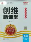 2023年創(chuàng)維新課堂三年級(jí)英語(yǔ)上冊(cè)外研版