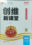 2023年創(chuàng)維新課堂六年級英語上冊外研版