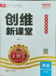 2023年創(chuàng)維新課堂四年級(jí)英語上冊人教版