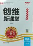 2023年創(chuàng)維新課堂六年級英語上冊人教版