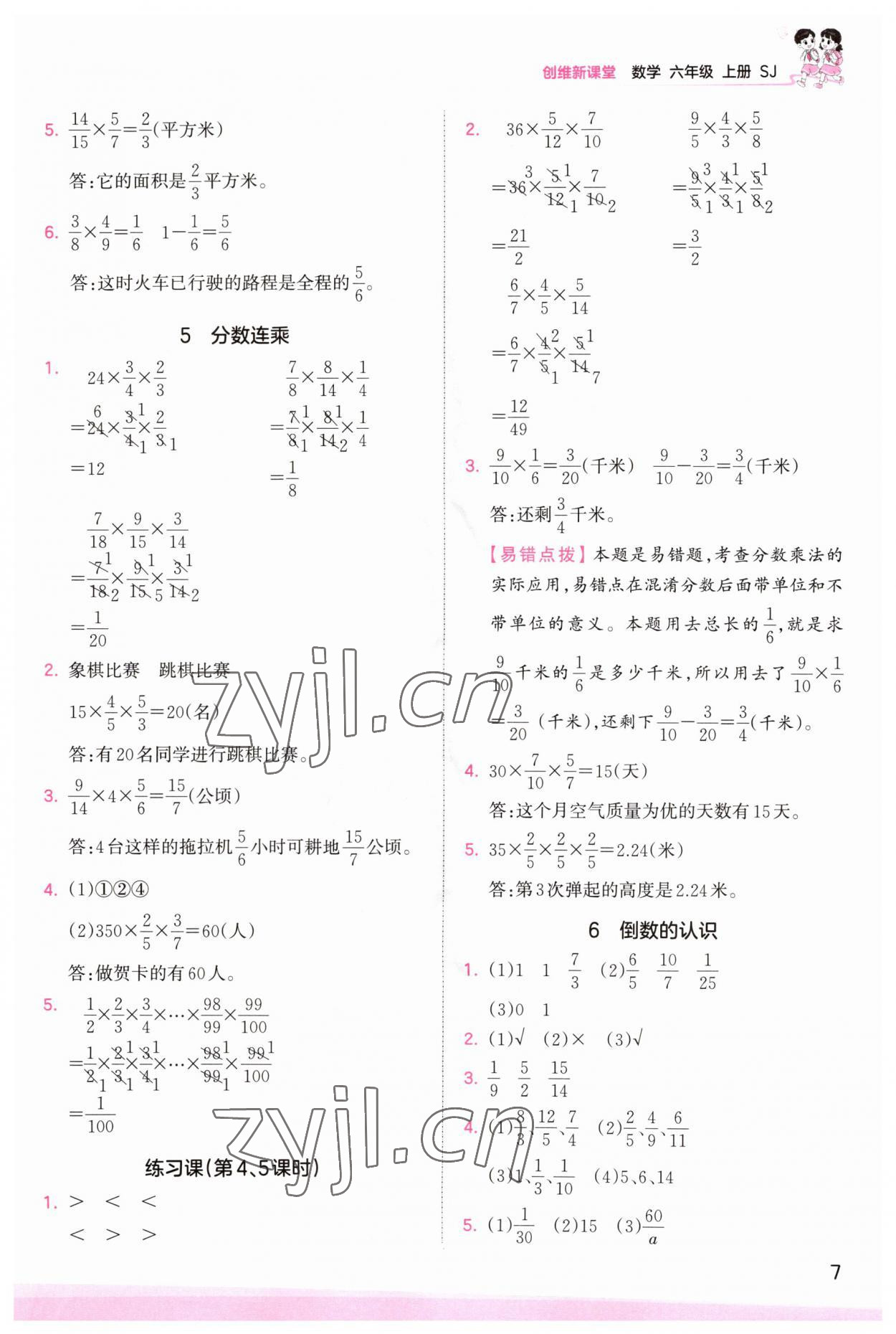 2023年创维新课堂六年级数学上册苏教版 第7页