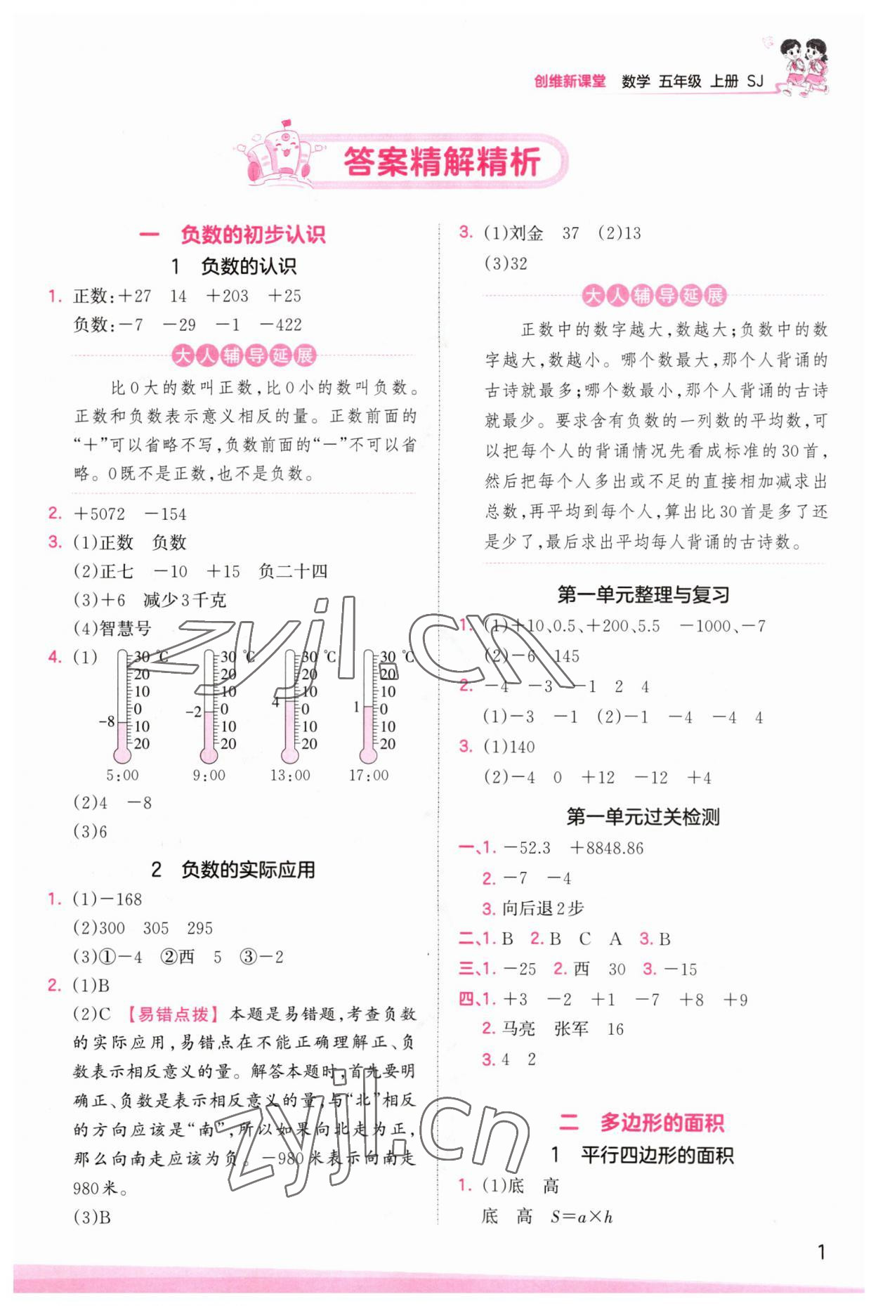 2023年創(chuàng)維新課堂五年級(jí)數(shù)學(xué)上冊(cè)蘇教版 第1頁(yè)