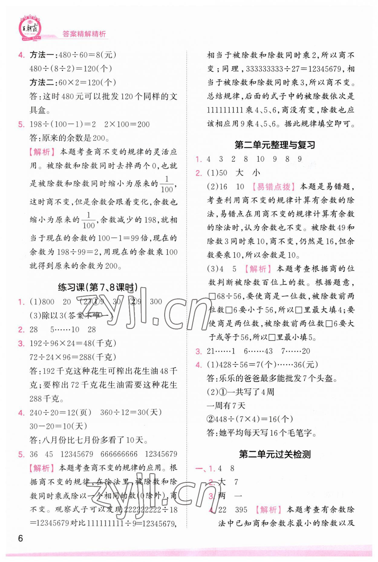 2023年創(chuàng)維新課堂四年級數(shù)學(xué)上冊蘇教版 第6頁