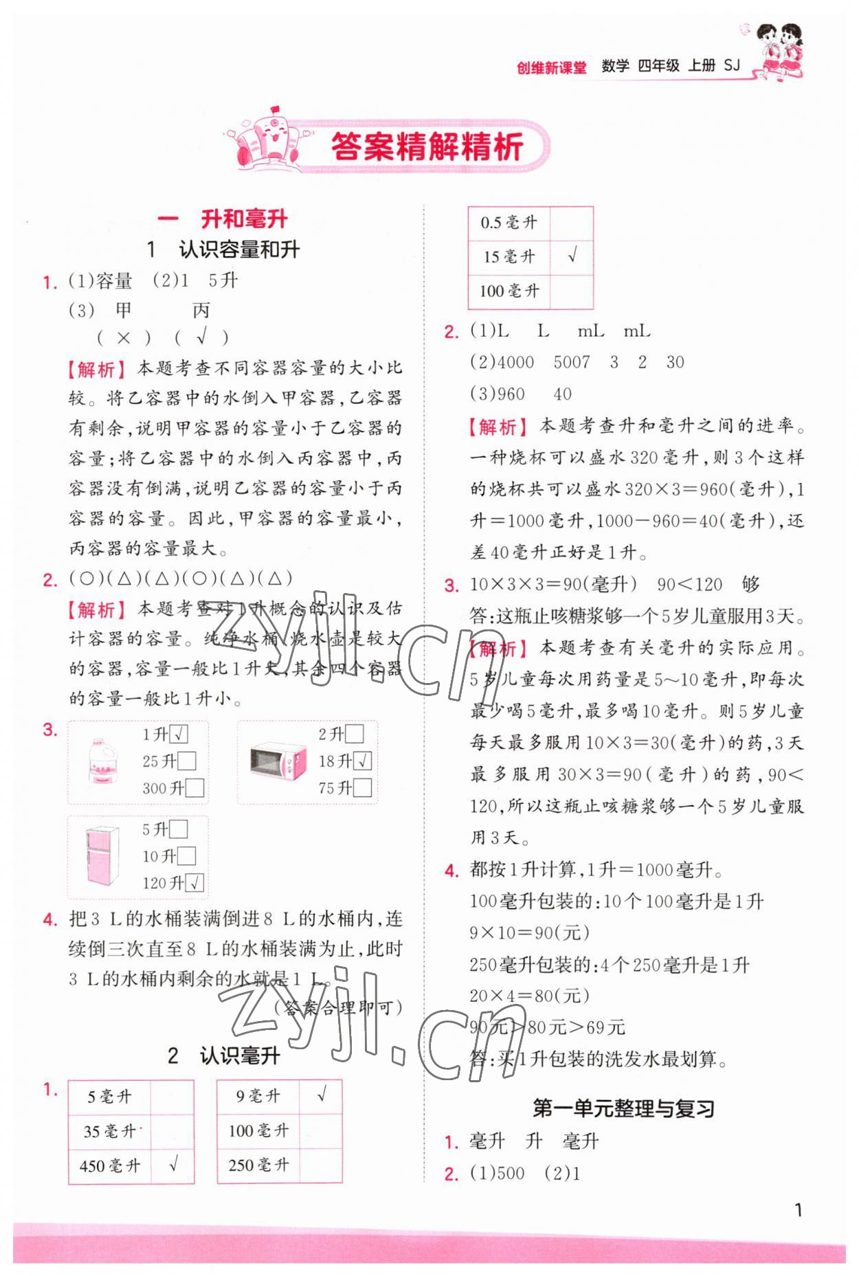 2023年创维新课堂四年级数学上册苏教版 第1页