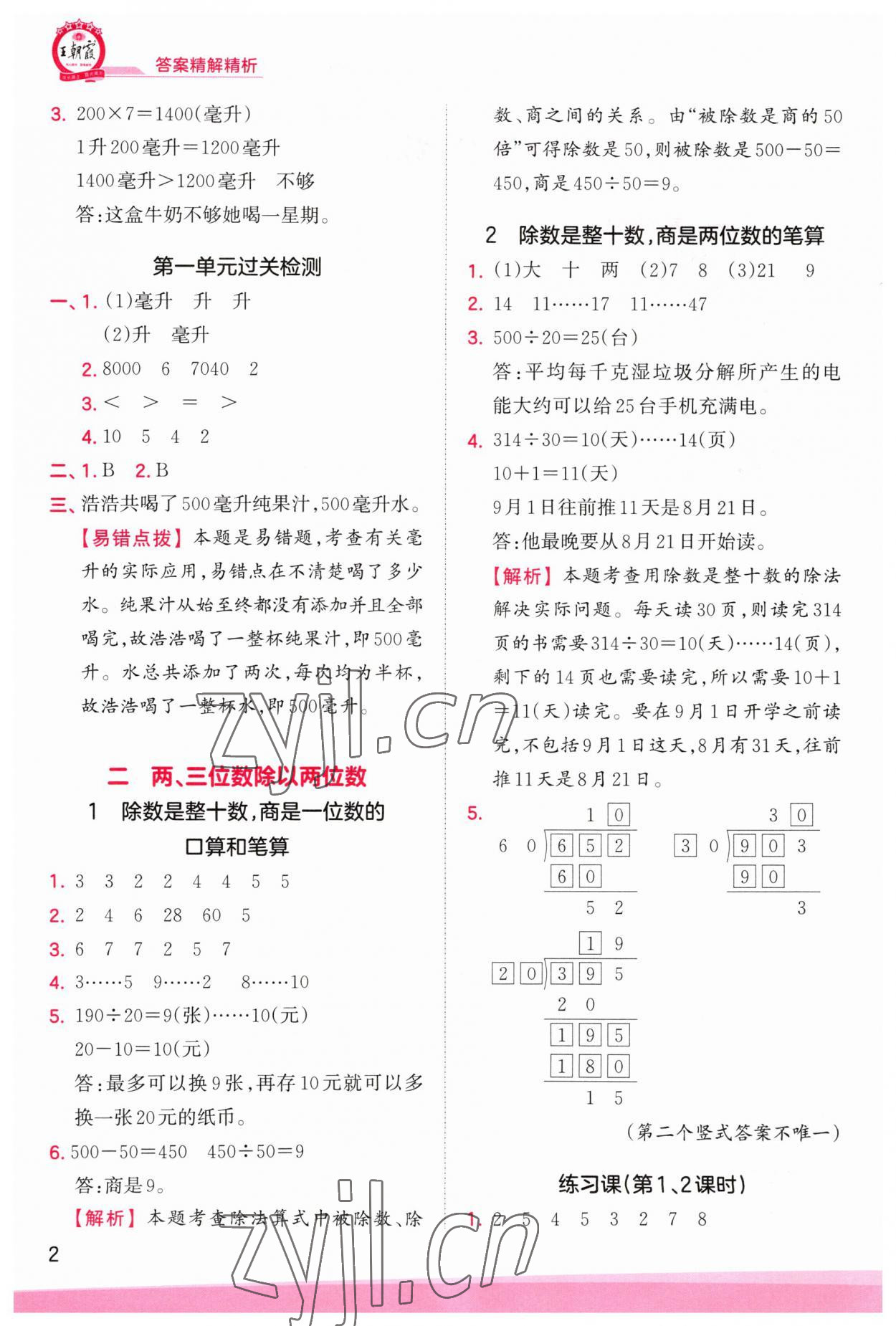 2023年創(chuàng)維新課堂四年級數(shù)學(xué)上冊蘇教版 第2頁