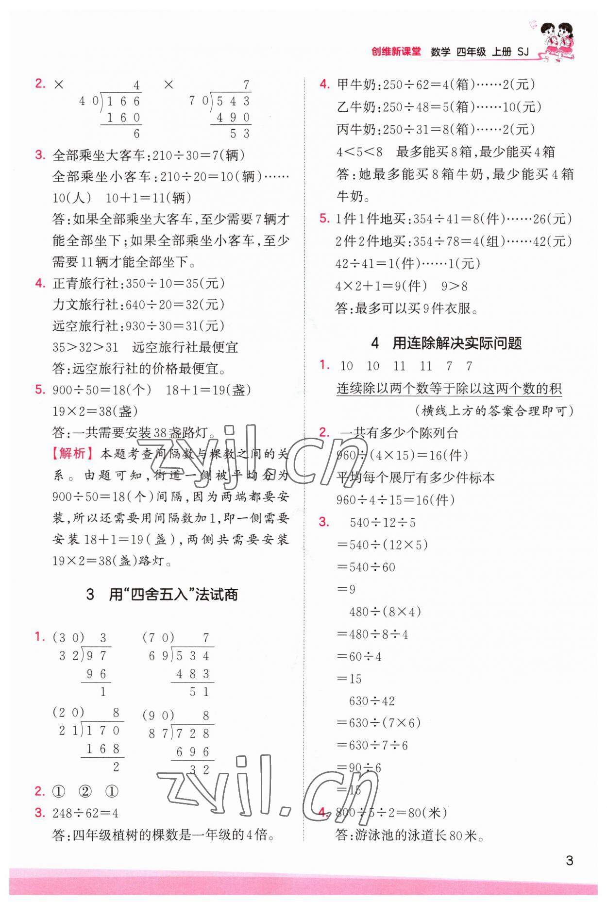 2023年创维新课堂四年级数学上册苏教版 第3页