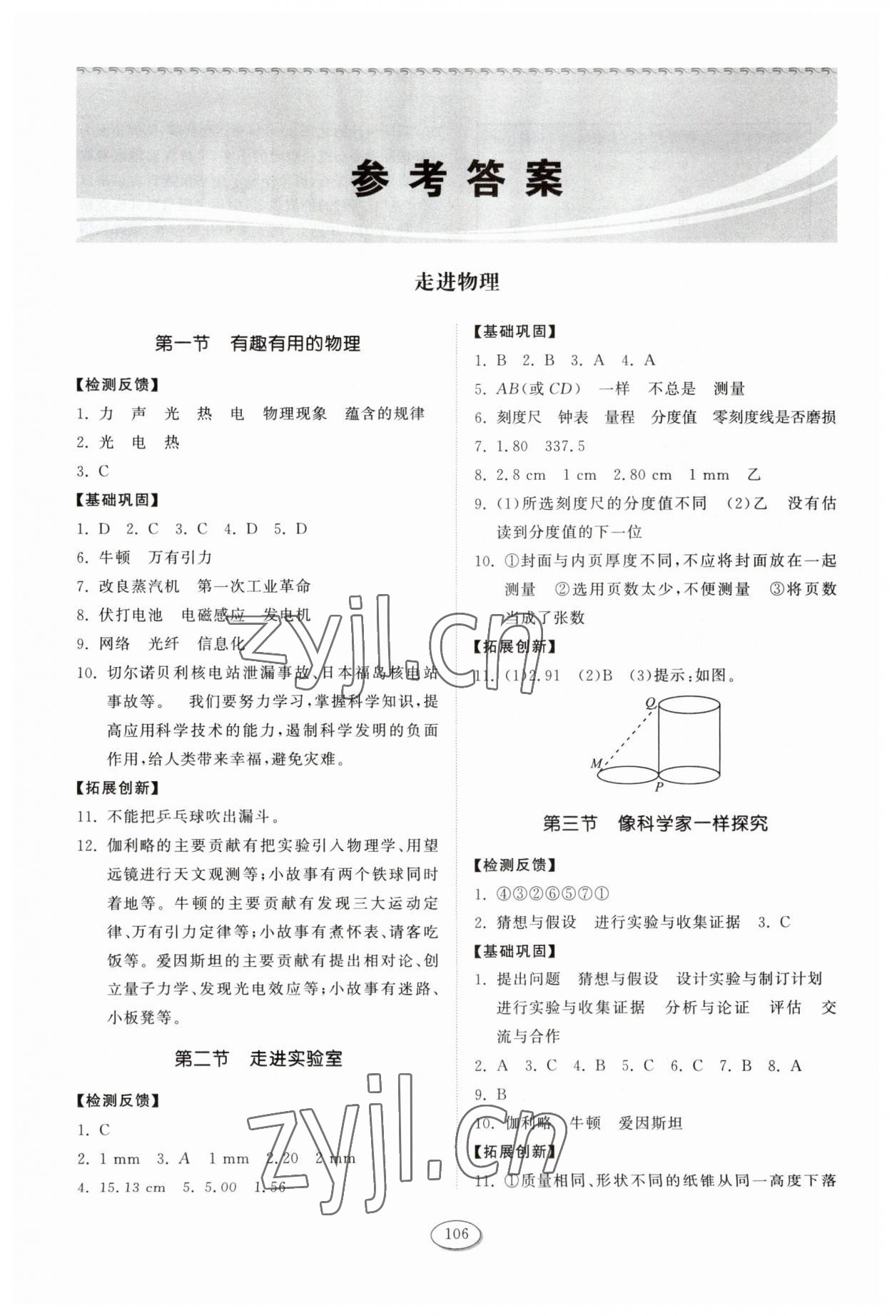 2023年同步練習(xí)冊山東科學(xué)技術(shù)出版社八年級物理上冊魯科版五四制 參考答案第1頁