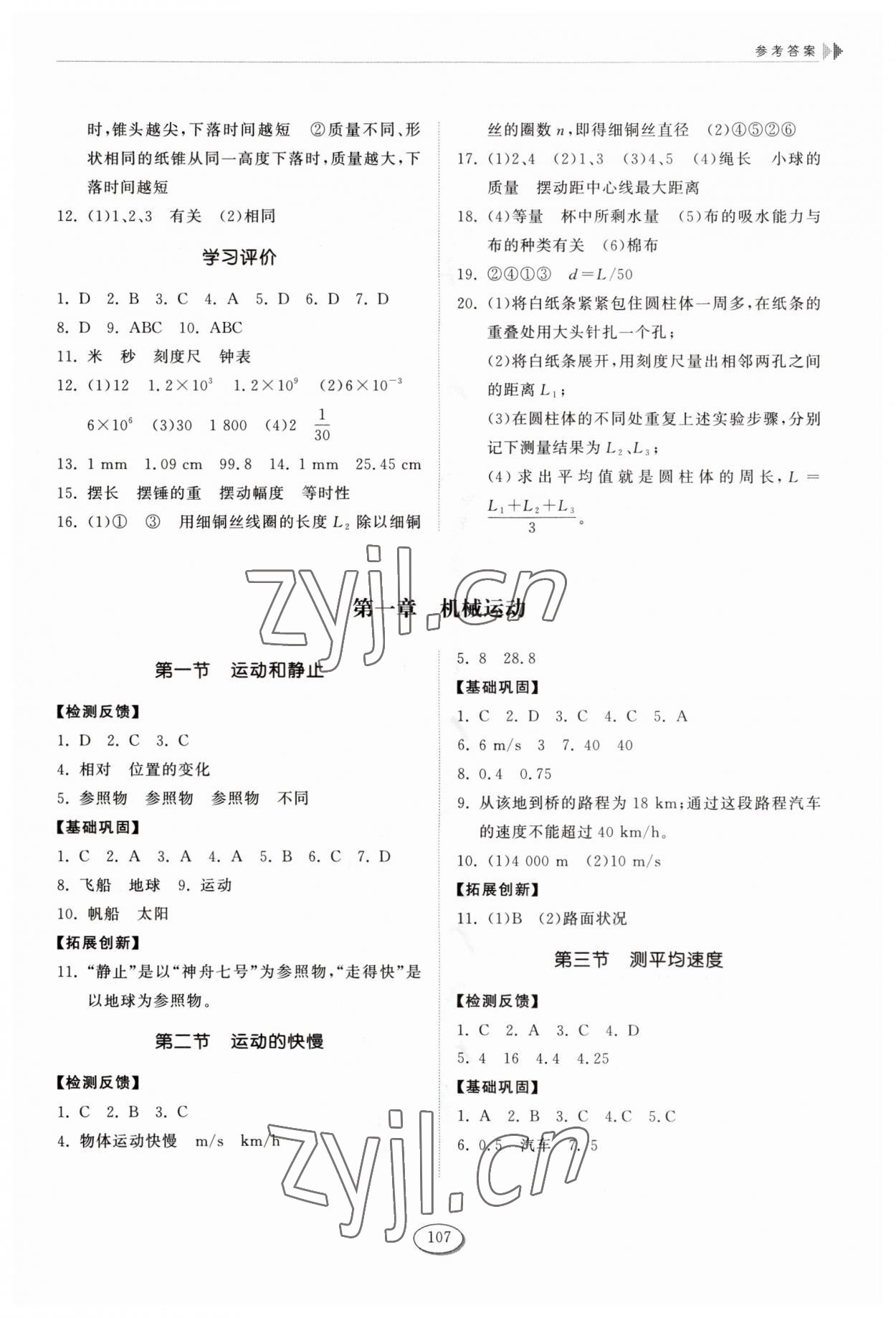 2023年同步練習(xí)冊(cè)山東科學(xué)技術(shù)出版社八年級(jí)物理上冊(cè)魯科版五四制 參考答案第2頁(yè)