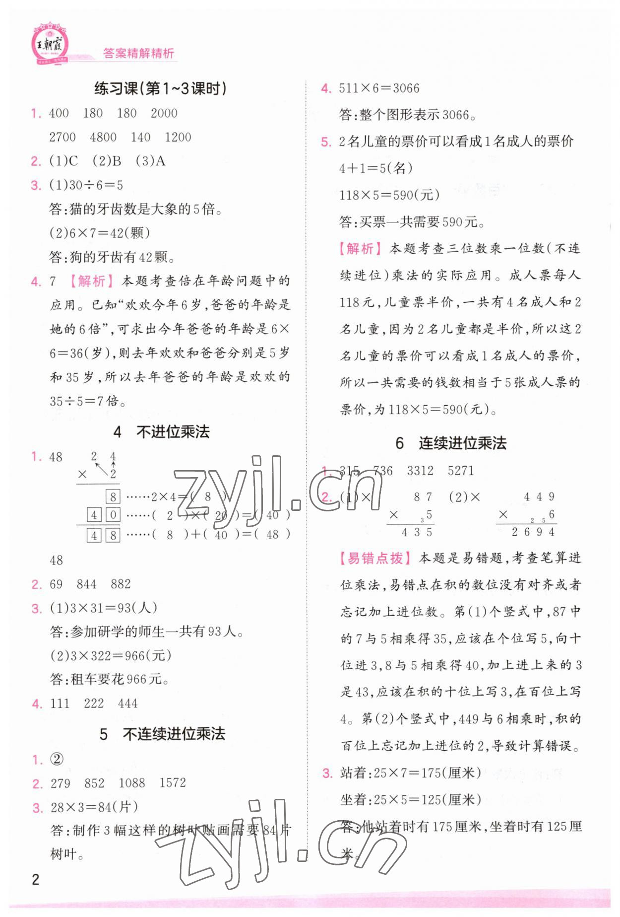 2023年創(chuàng)維新課堂三年級數(shù)學上冊蘇教版 第2頁