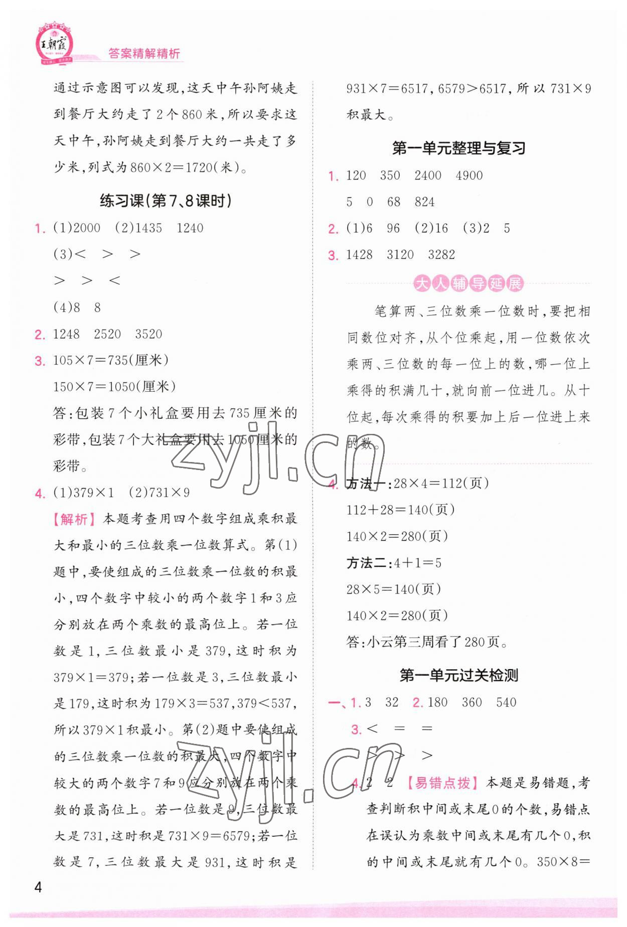 2023年創(chuàng)維新課堂三年級數(shù)學上冊蘇教版 第4頁