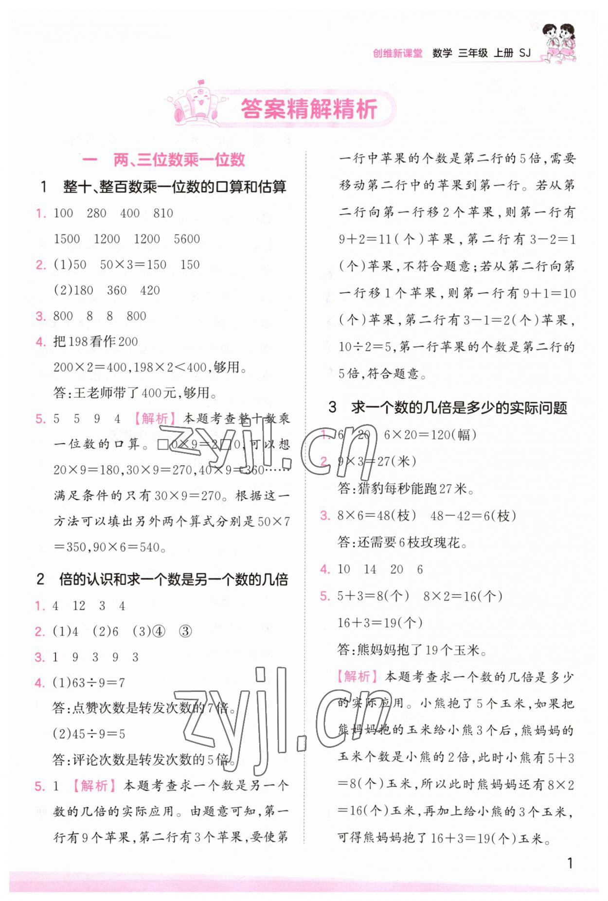 2023年創(chuàng)維新課堂三年級(jí)數(shù)學(xué)上冊(cè)蘇教版 第1頁(yè)