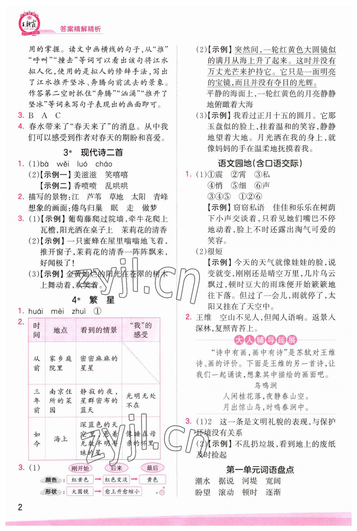 2023年創(chuàng)維新課堂四年級語文上冊人教版 第2頁