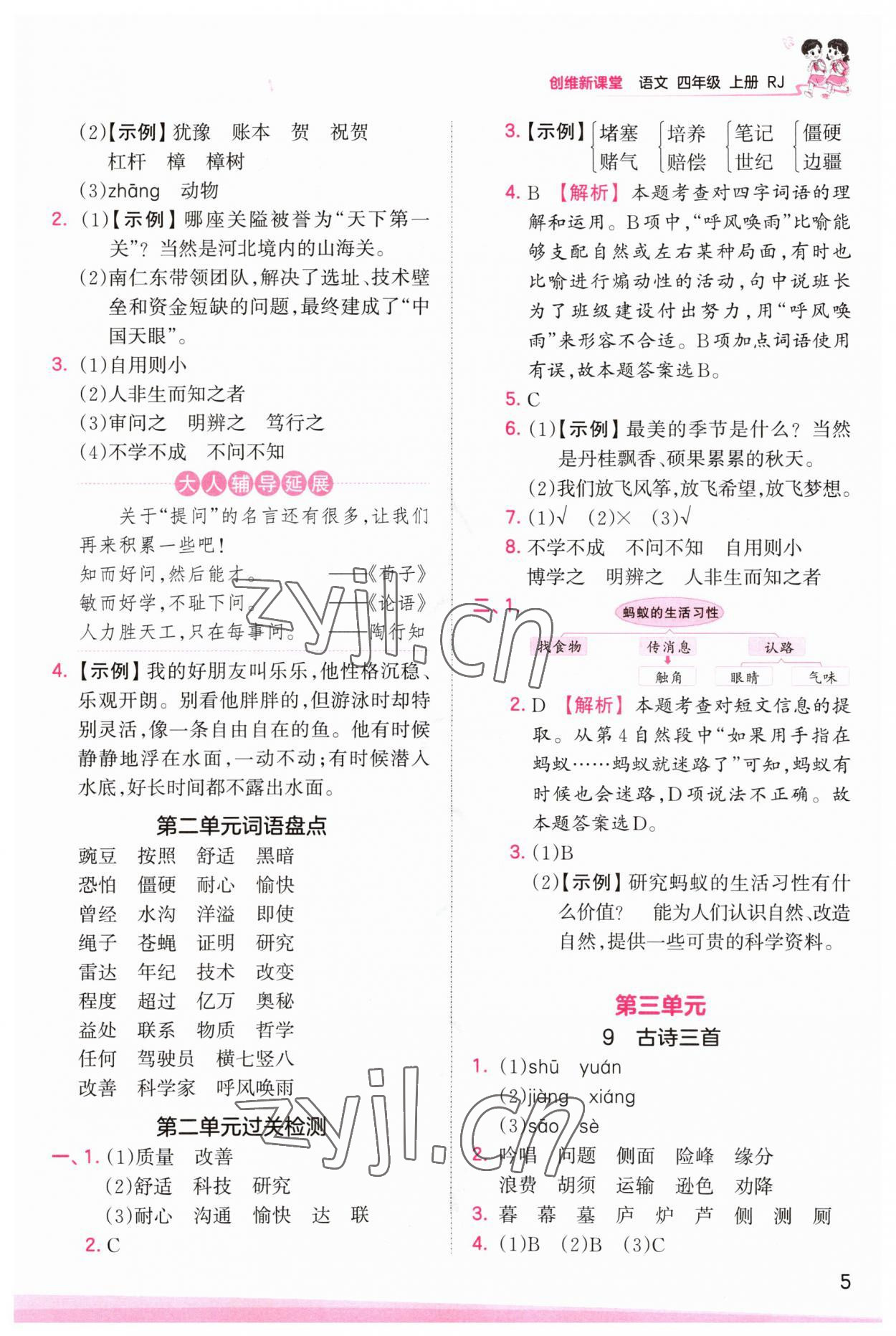 2023年創(chuàng)維新課堂四年級語文上冊人教版 第5頁