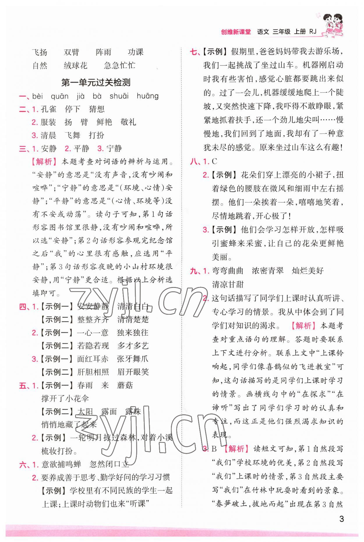 2023年創(chuàng)維新課堂三年級(jí)語(yǔ)文上冊(cè)人教版 第3頁(yè)