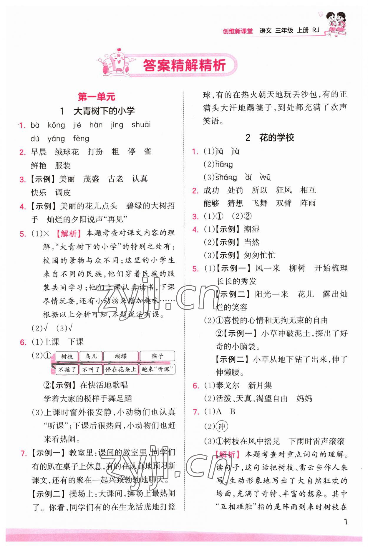 2023年創(chuàng)維新課堂三年級(jí)語(yǔ)文上冊(cè)人教版 第1頁(yè)