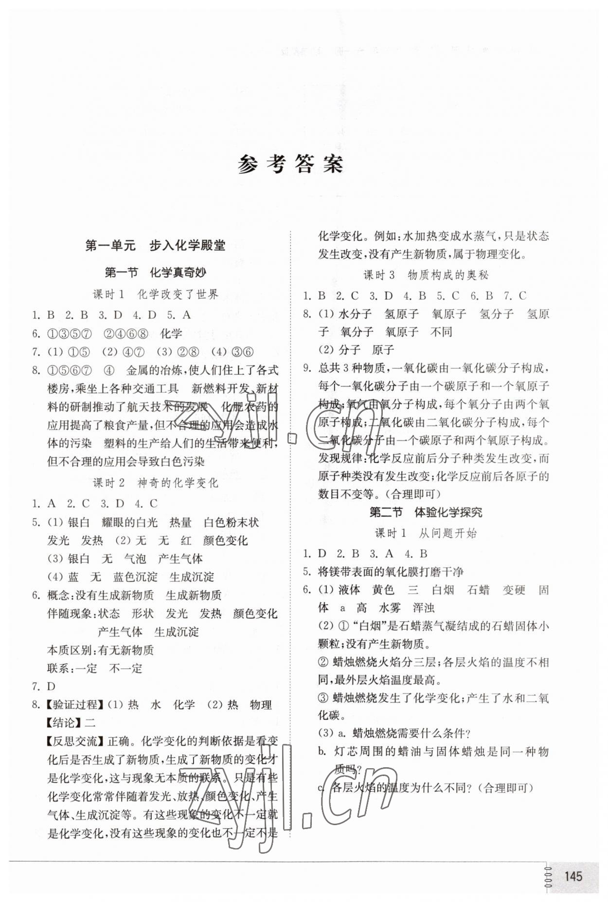 2023年初中同步练习册八年级化学全一册鲁教版五四制山东教育出版社 第1页