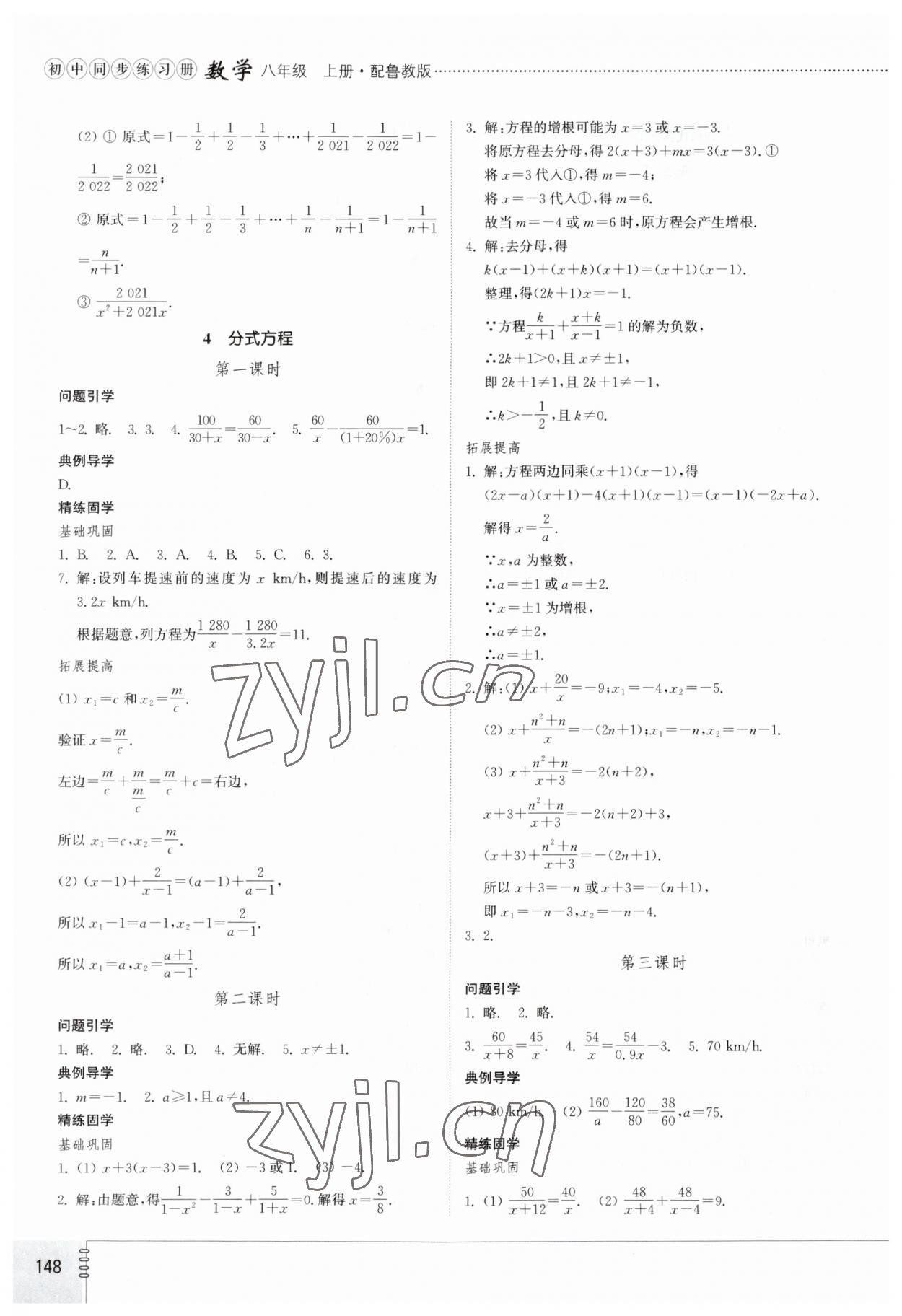 2023年初中同步練習(xí)冊(cè)八年級(jí)數(shù)學(xué)上冊(cè)魯教版54制山東教育出版社 參考答案第4頁(yè)