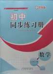 2023年初中同步練習(xí)冊八年級數(shù)學(xué)上冊魯教版54制山東教育出版社