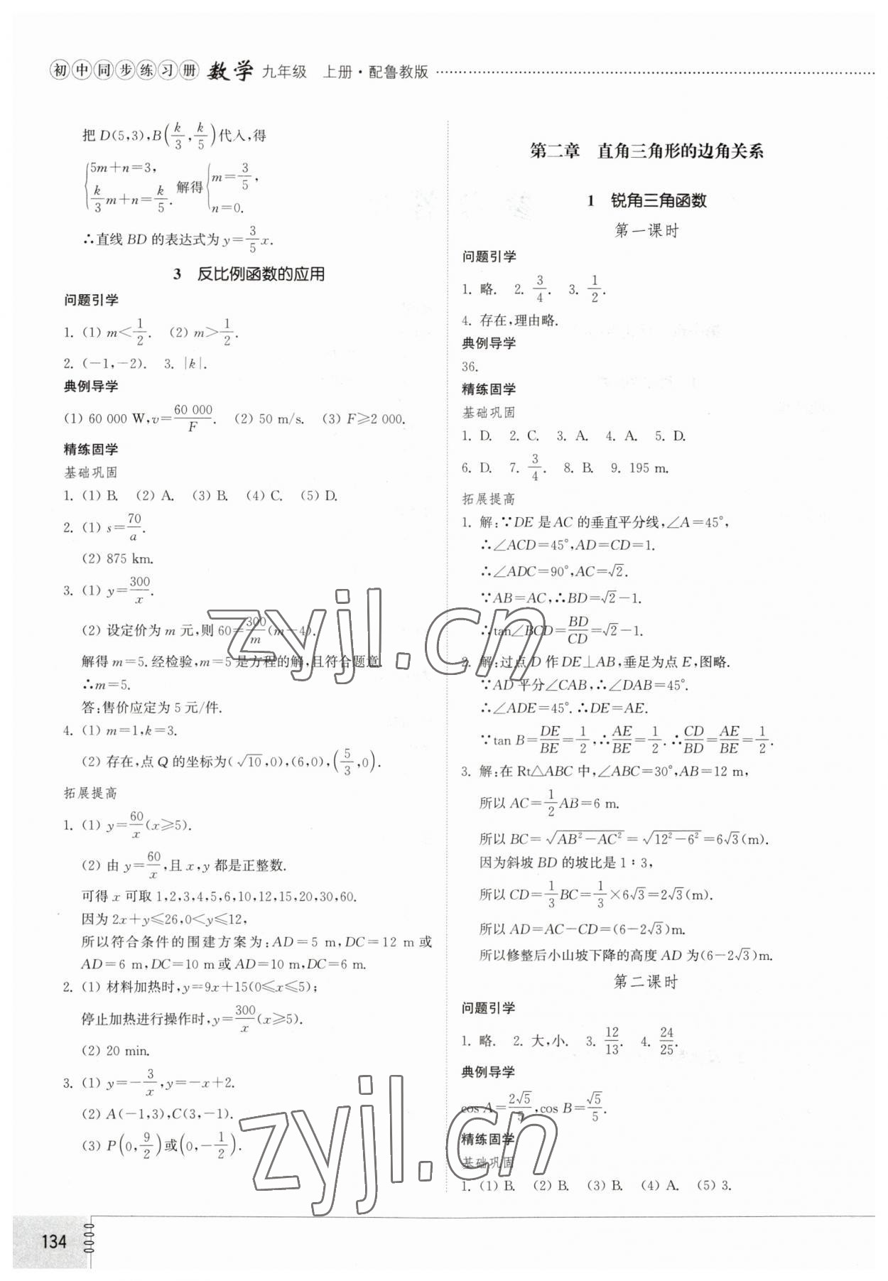 2023年初中同步練習(xí)冊(cè)九年級(jí)數(shù)學(xué)上冊(cè)魯教版54制山東教育出版社 第2頁