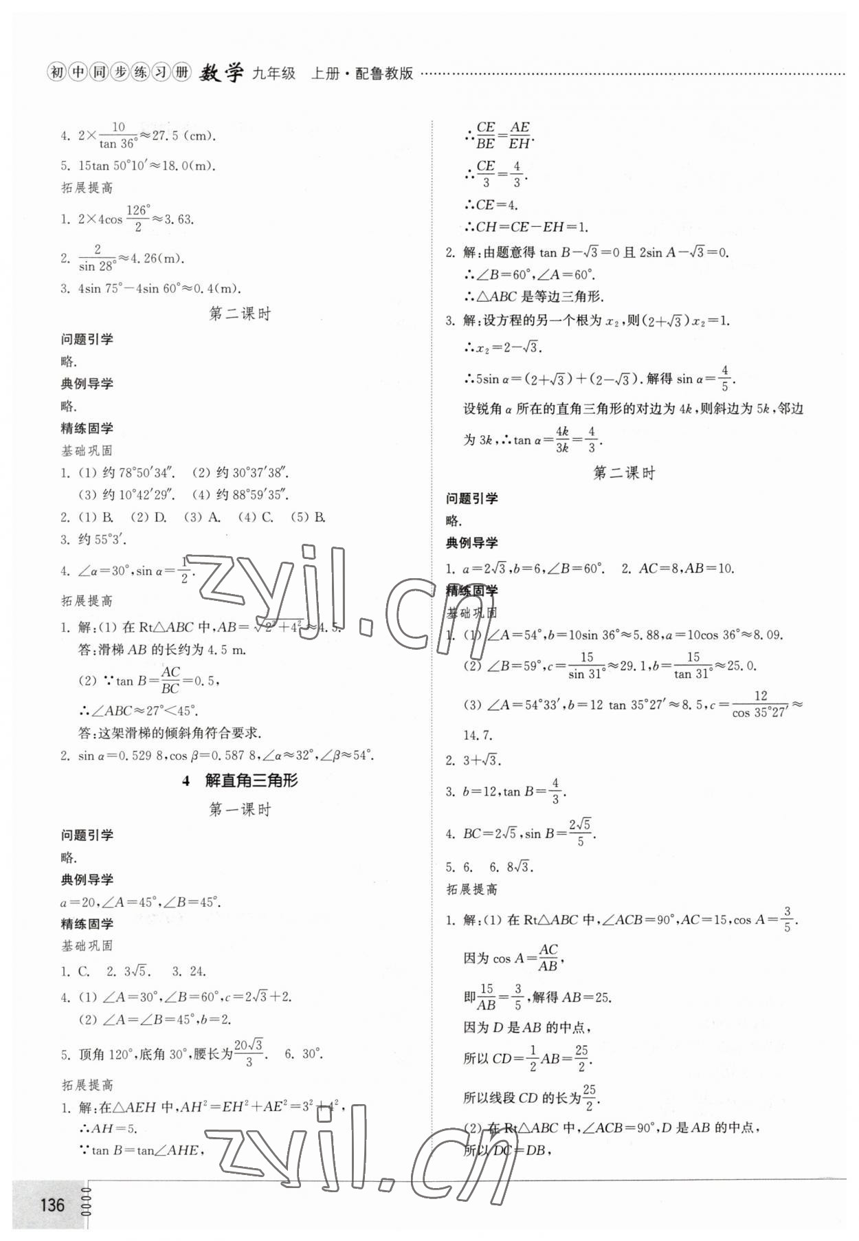 2023年初中同步練習(xí)冊(cè)九年級(jí)數(shù)學(xué)上冊(cè)魯教版54制山東教育出版社 第4頁