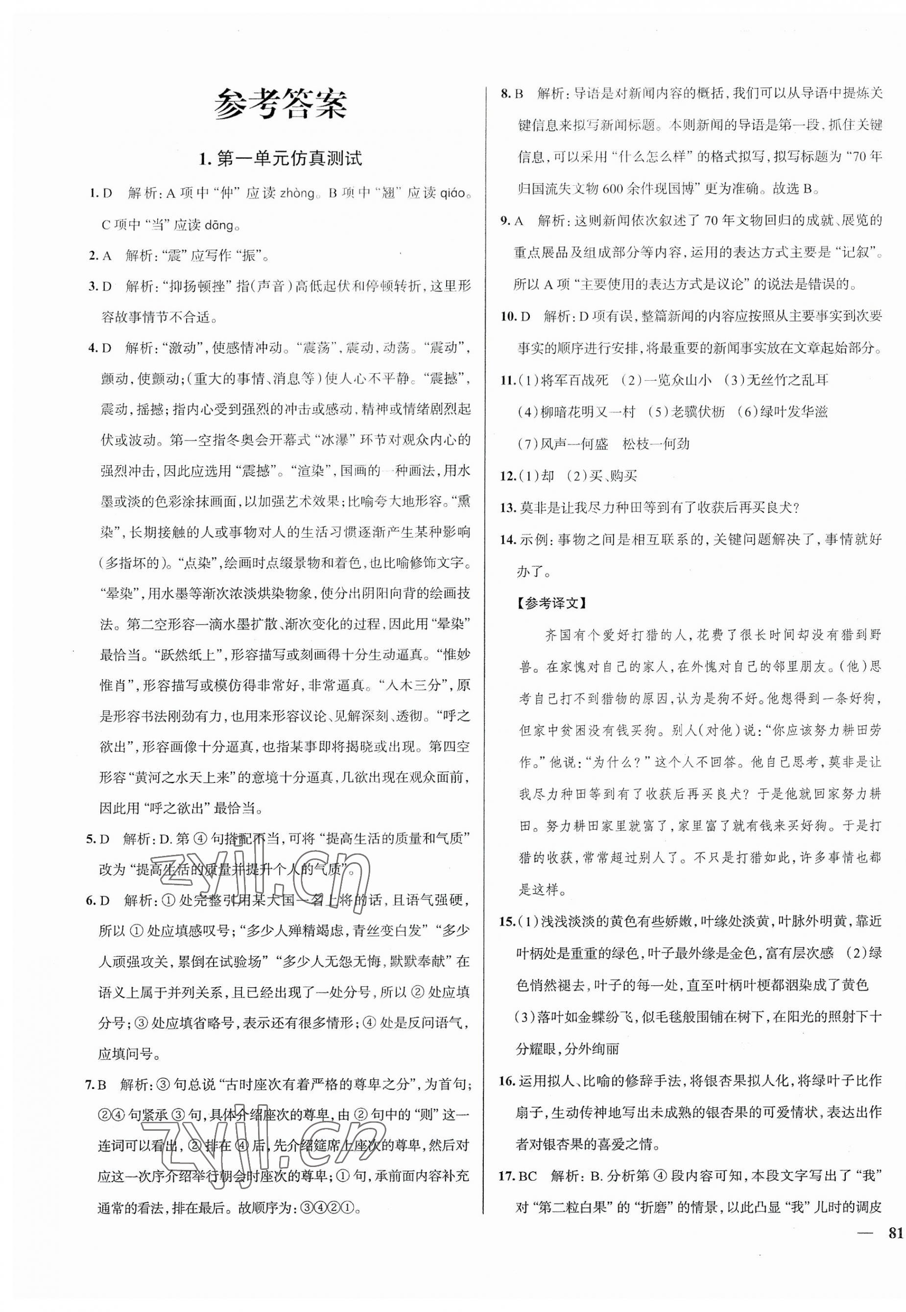 2023年真題圈八年級語文上冊人教版天津專版 第1頁