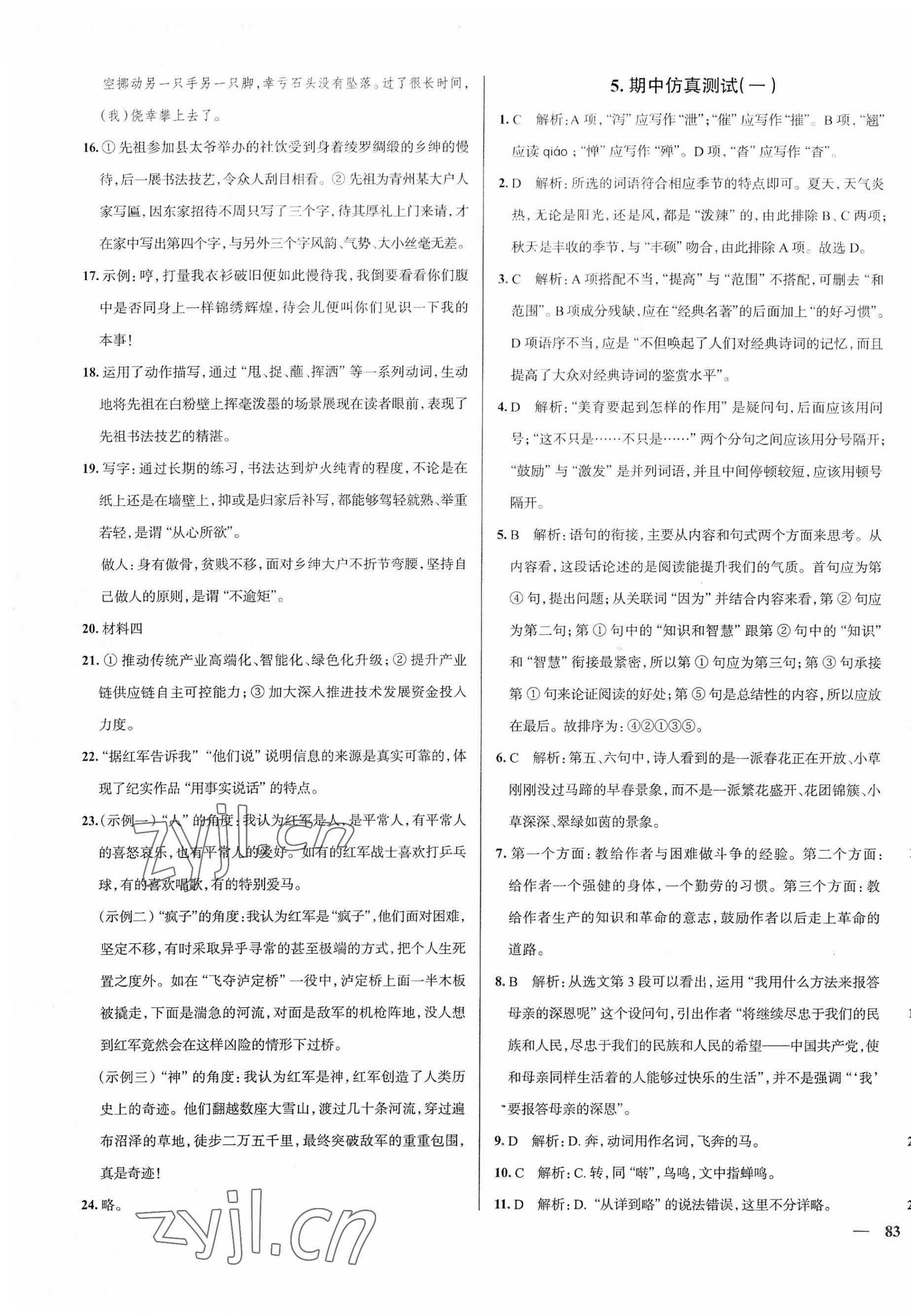 2023年真題圈八年級語文上冊人教版天津?qū)０?nbsp;第5頁