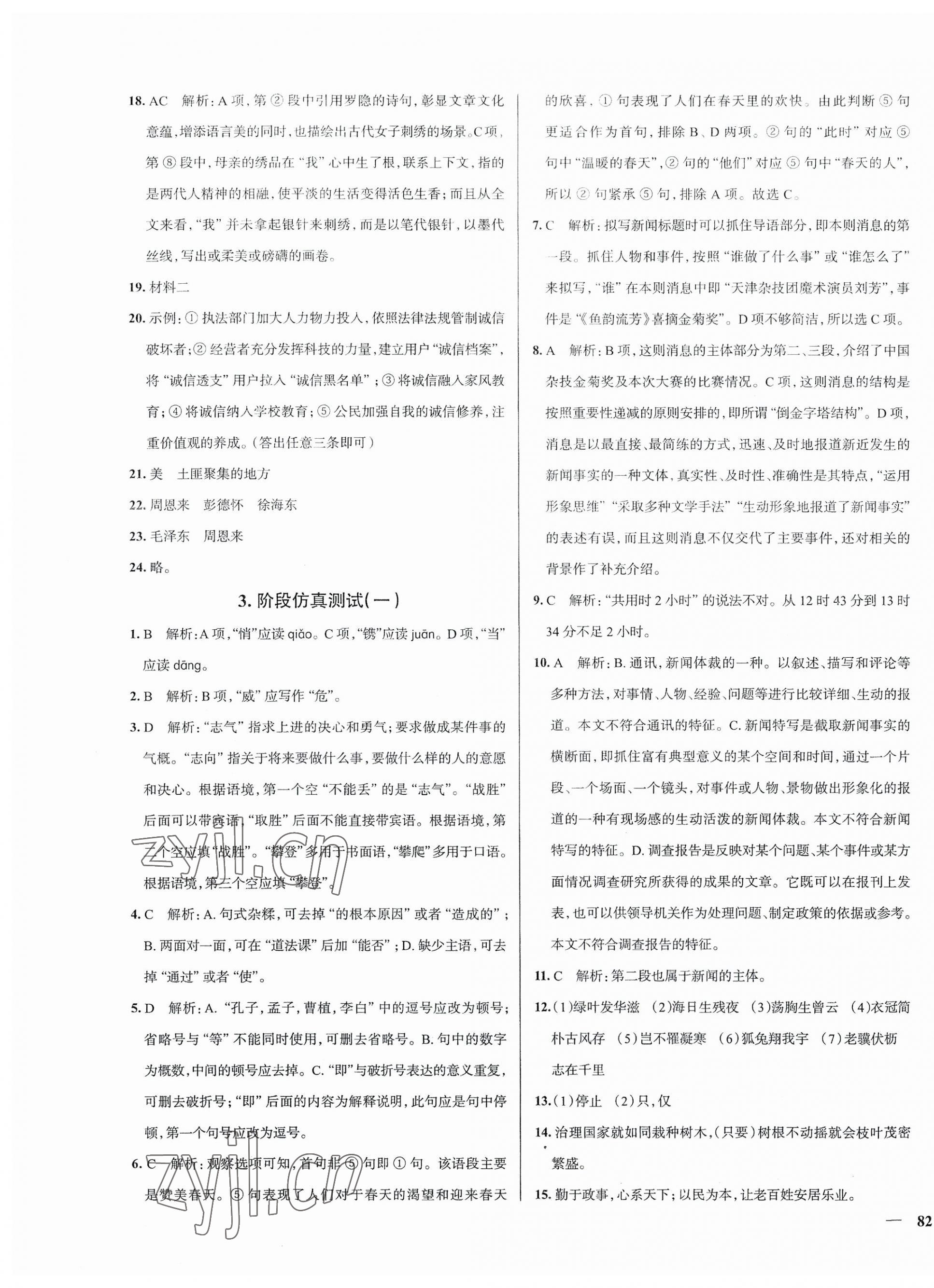 2023年真題圈八年級(jí)語(yǔ)文上冊(cè)人教版天津?qū)０?nbsp;第3頁(yè)