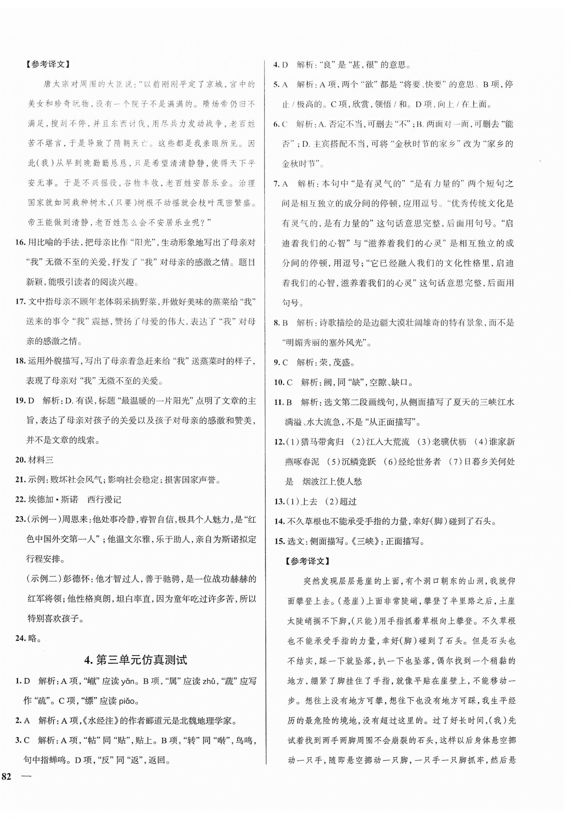 2023年真題圈八年級(jí)語(yǔ)文上冊(cè)人教版天津?qū)０?nbsp;第4頁(yè)