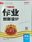 2023年王朝霞德才兼?zhèn)渥鳂I(yè)創(chuàng)新設(shè)計五年級英語上冊人教版