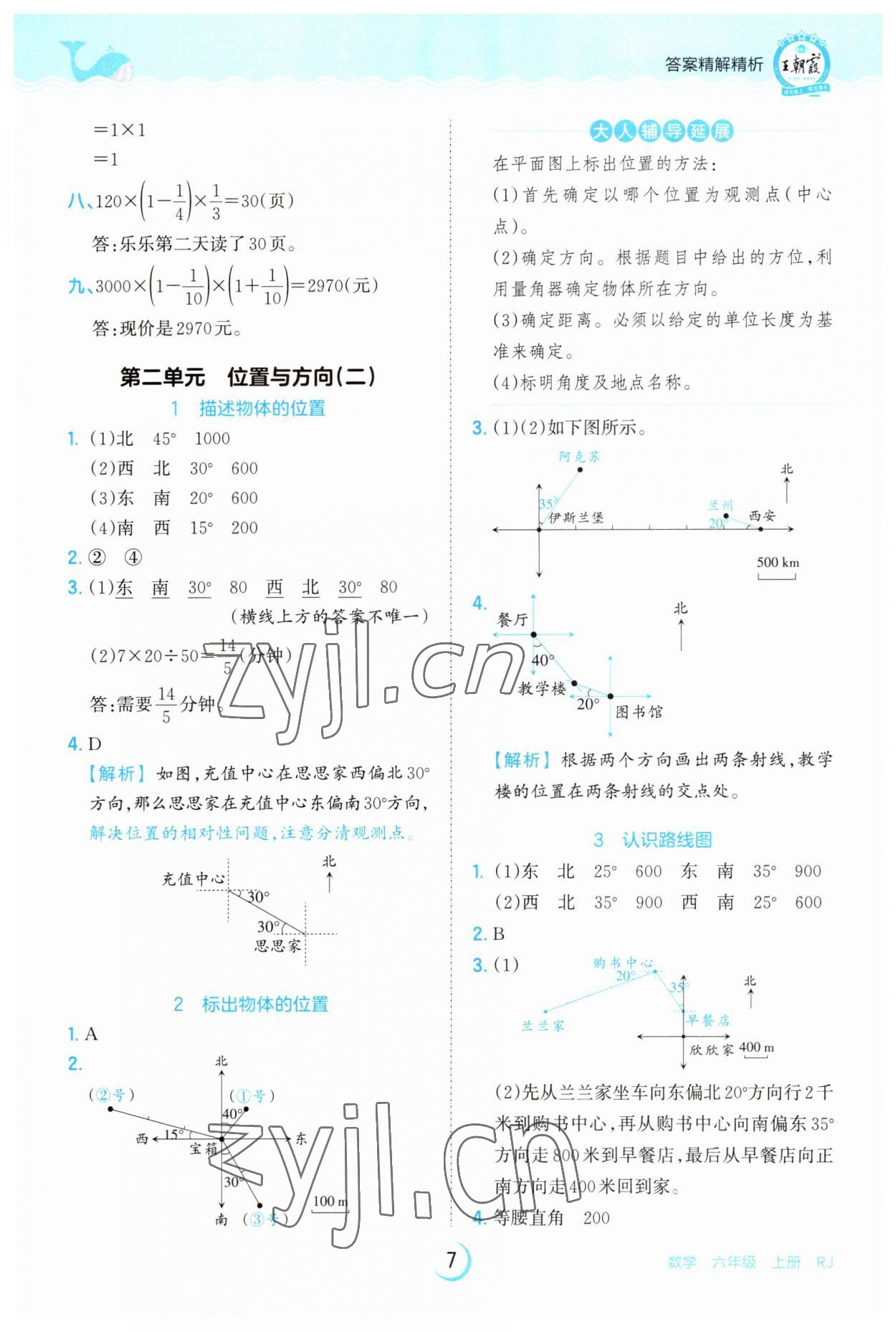 2023年王朝霞德才兼?zhèn)渥鳂I(yè)創(chuàng)新設計六年級數(shù)學上冊人教版 第7頁