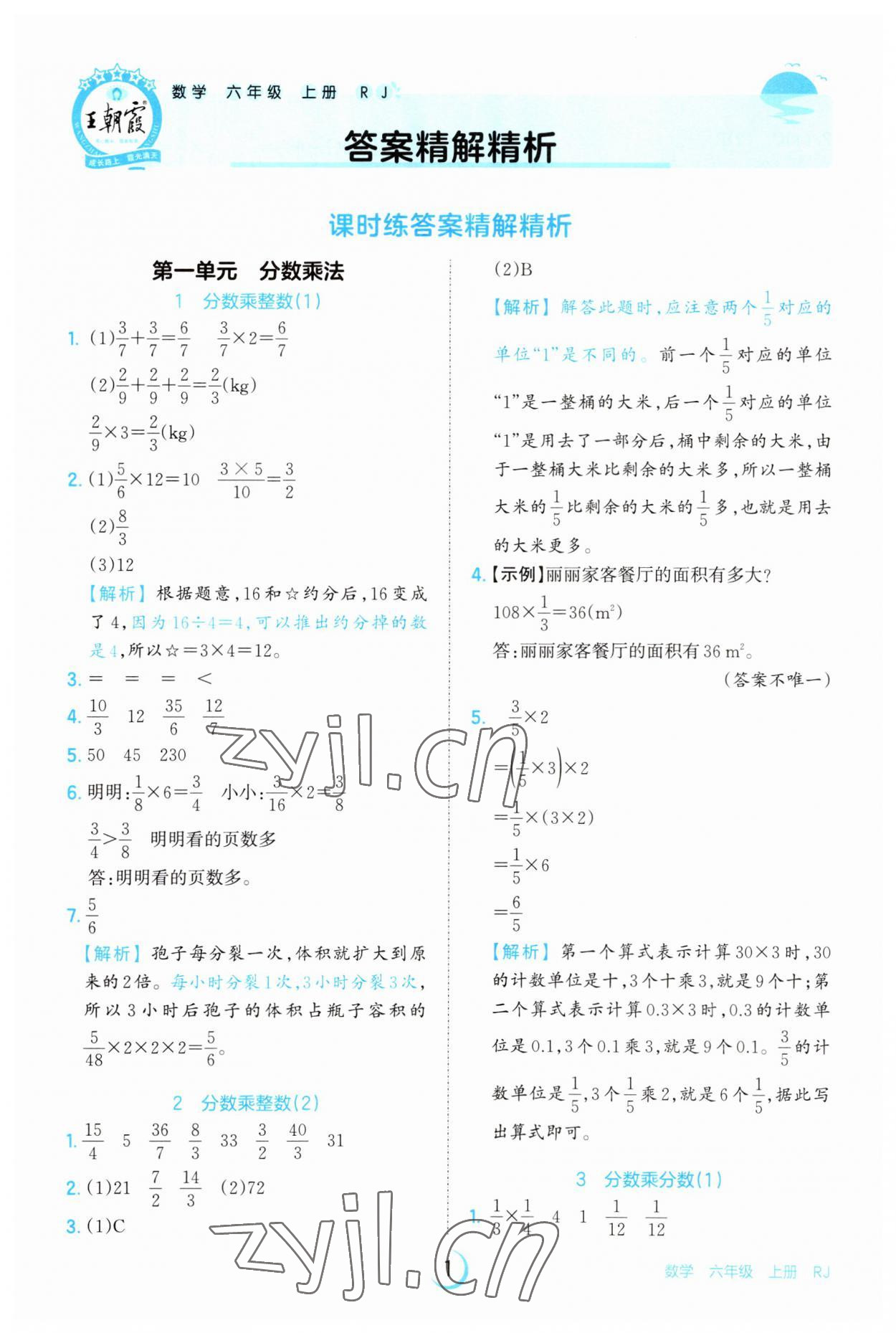 2023年王朝霞德才兼?zhèn)渥鳂I(yè)創(chuàng)新設(shè)計六年級數(shù)學(xué)上冊人教版 第1頁