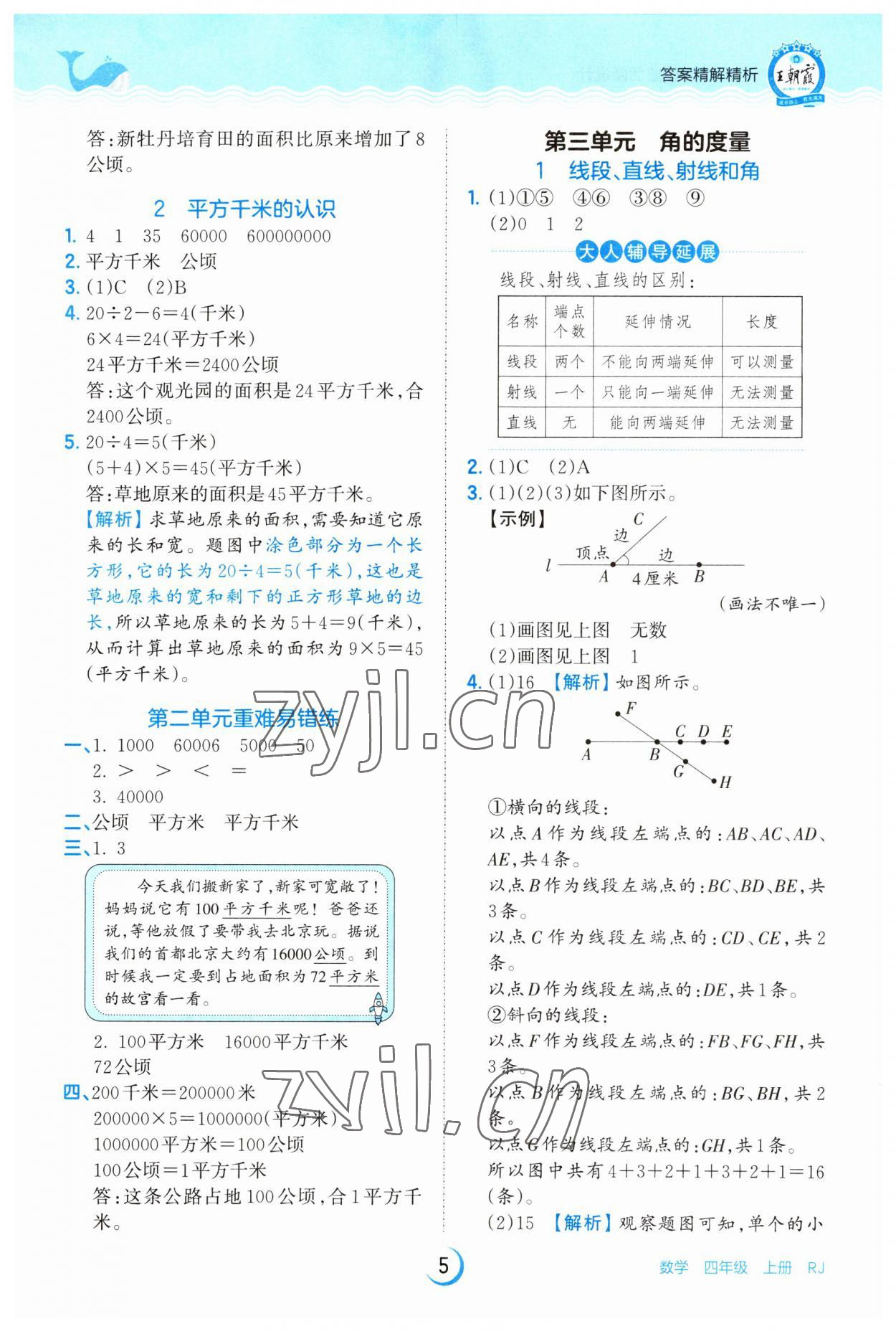 2023年王朝霞德才兼备作业创新设计四年级数学上册人教版 第5页