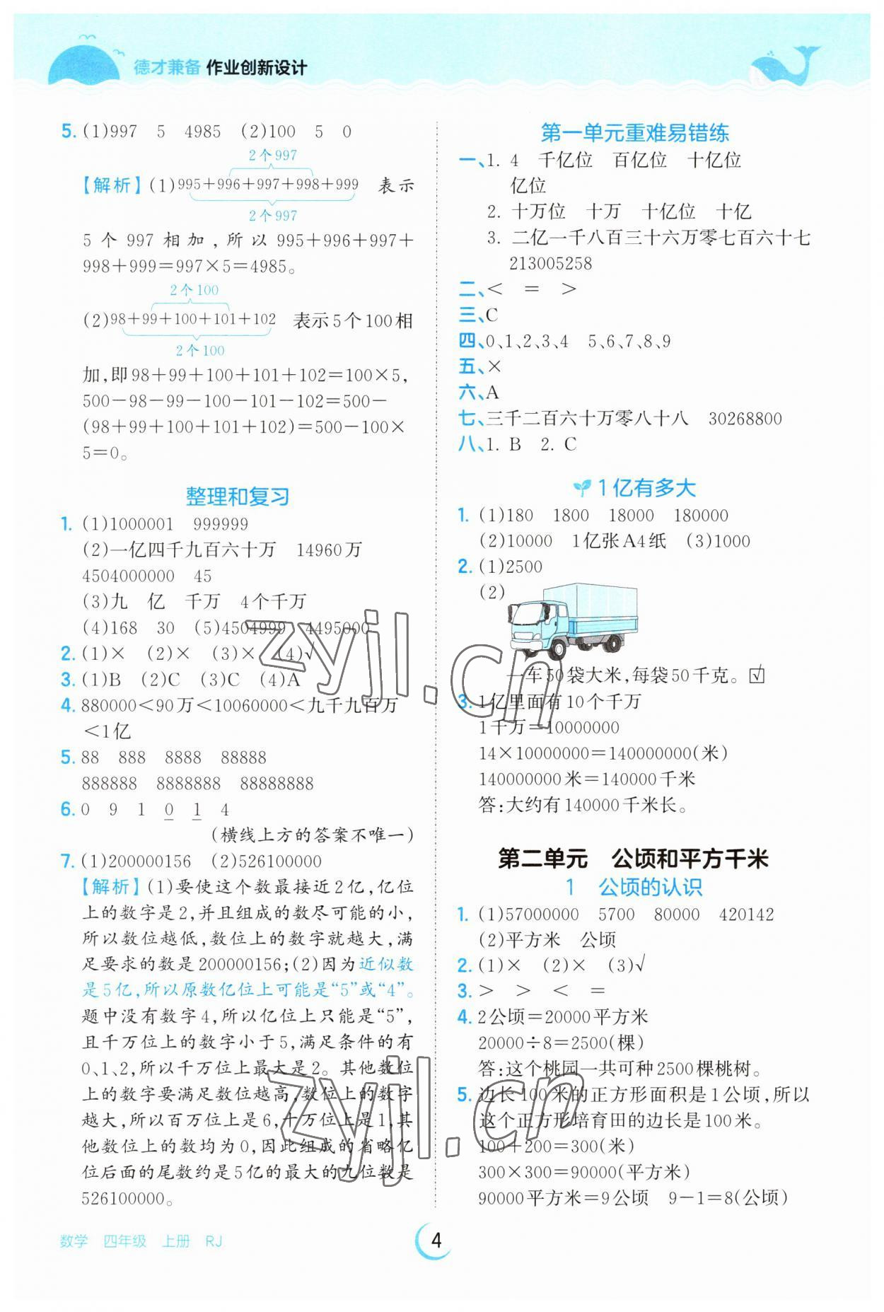 2023年王朝霞德才兼备作业创新设计四年级数学上册人教版 第4页