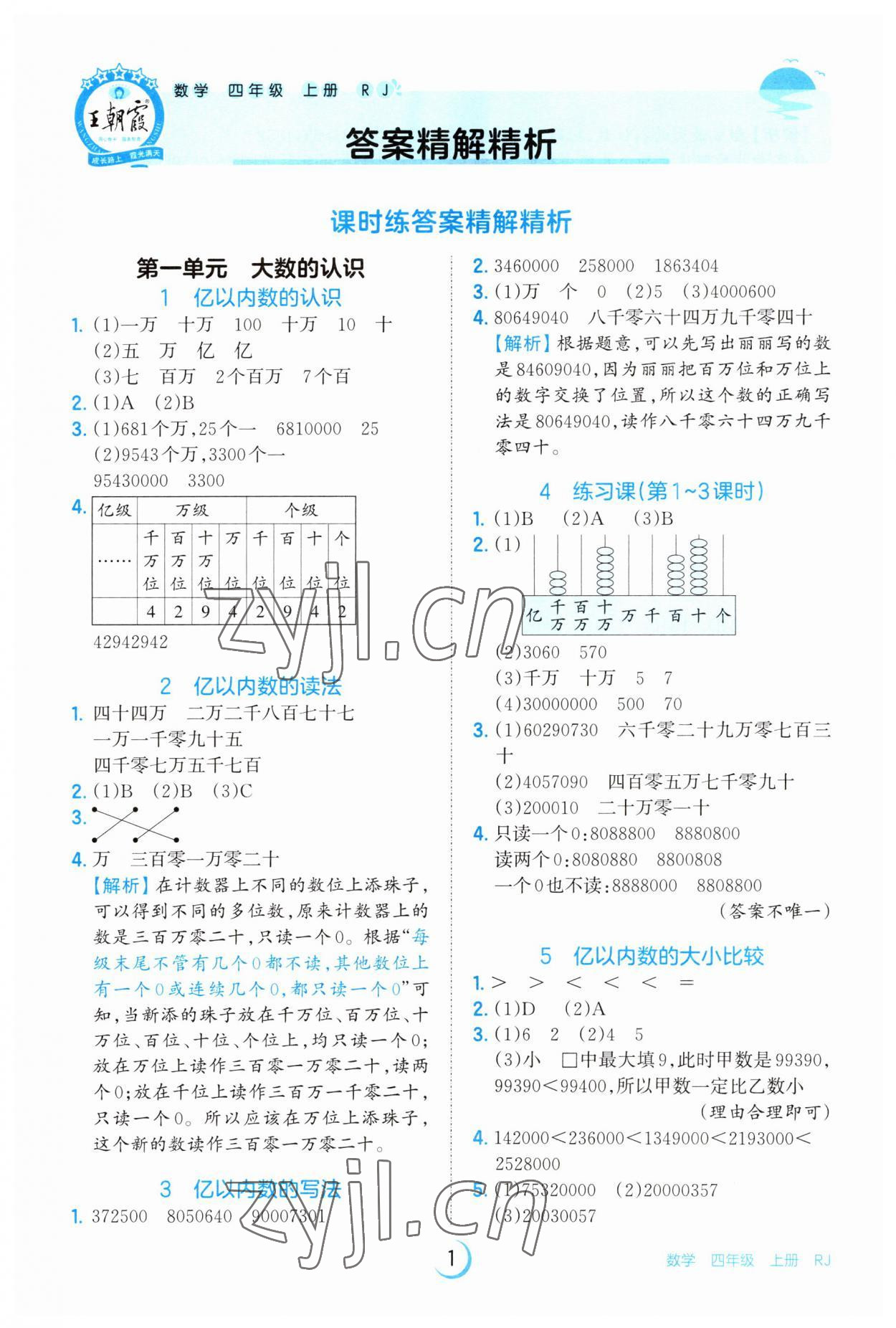 2023年王朝霞德才兼?zhèn)渥鳂I(yè)創(chuàng)新設(shè)計四年級數(shù)學(xué)上冊人教版 第1頁