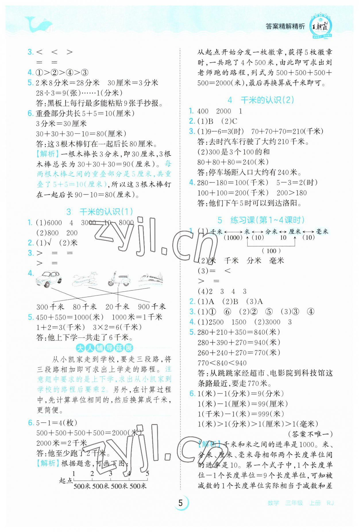 2023年王朝霞德才兼?zhèn)渥鳂I(yè)創(chuàng)新設(shè)計(jì)三年級數(shù)學(xué)上冊人教版 第5頁