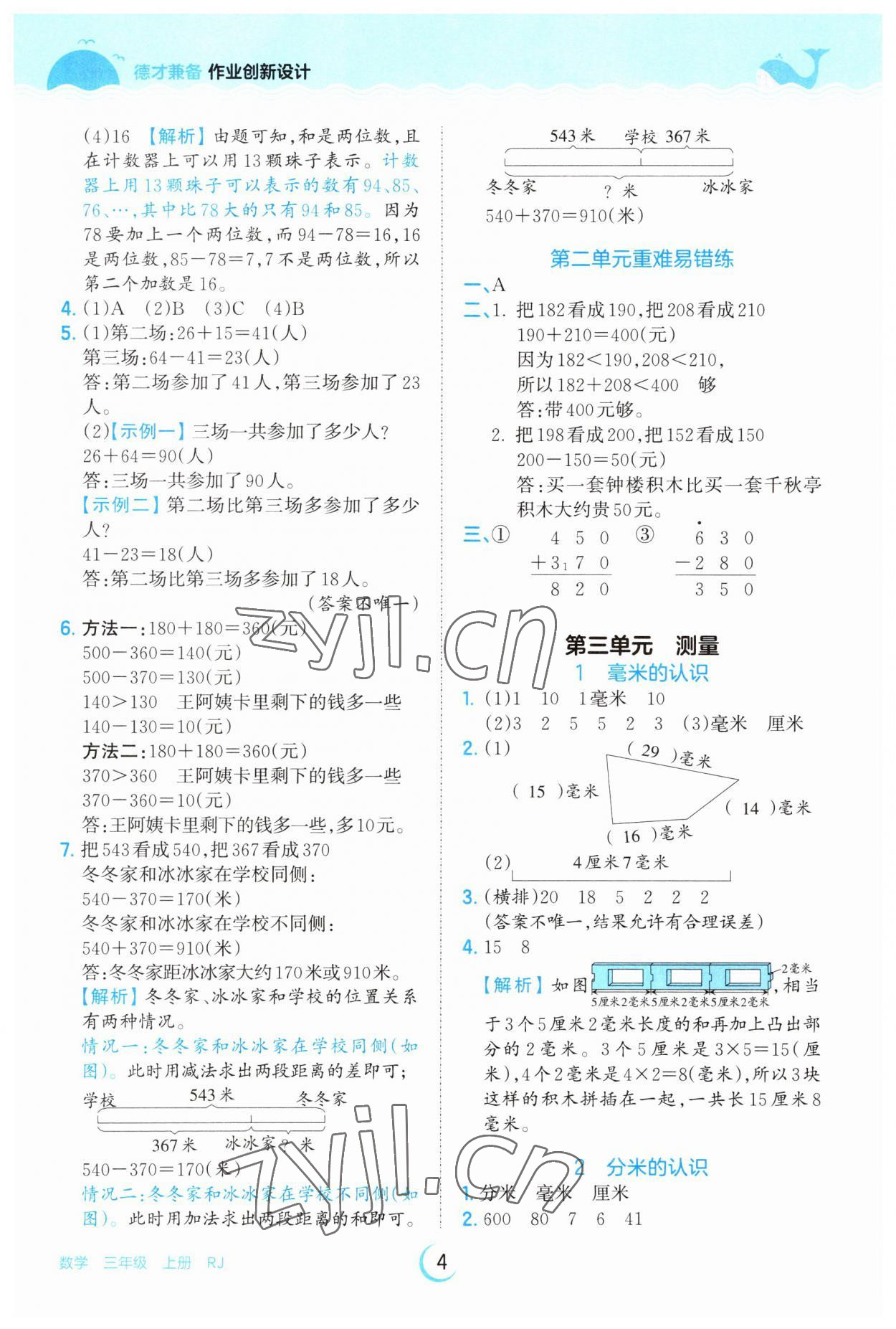 2023年王朝霞德才兼备作业创新设计三年级数学上册人教版 第4页