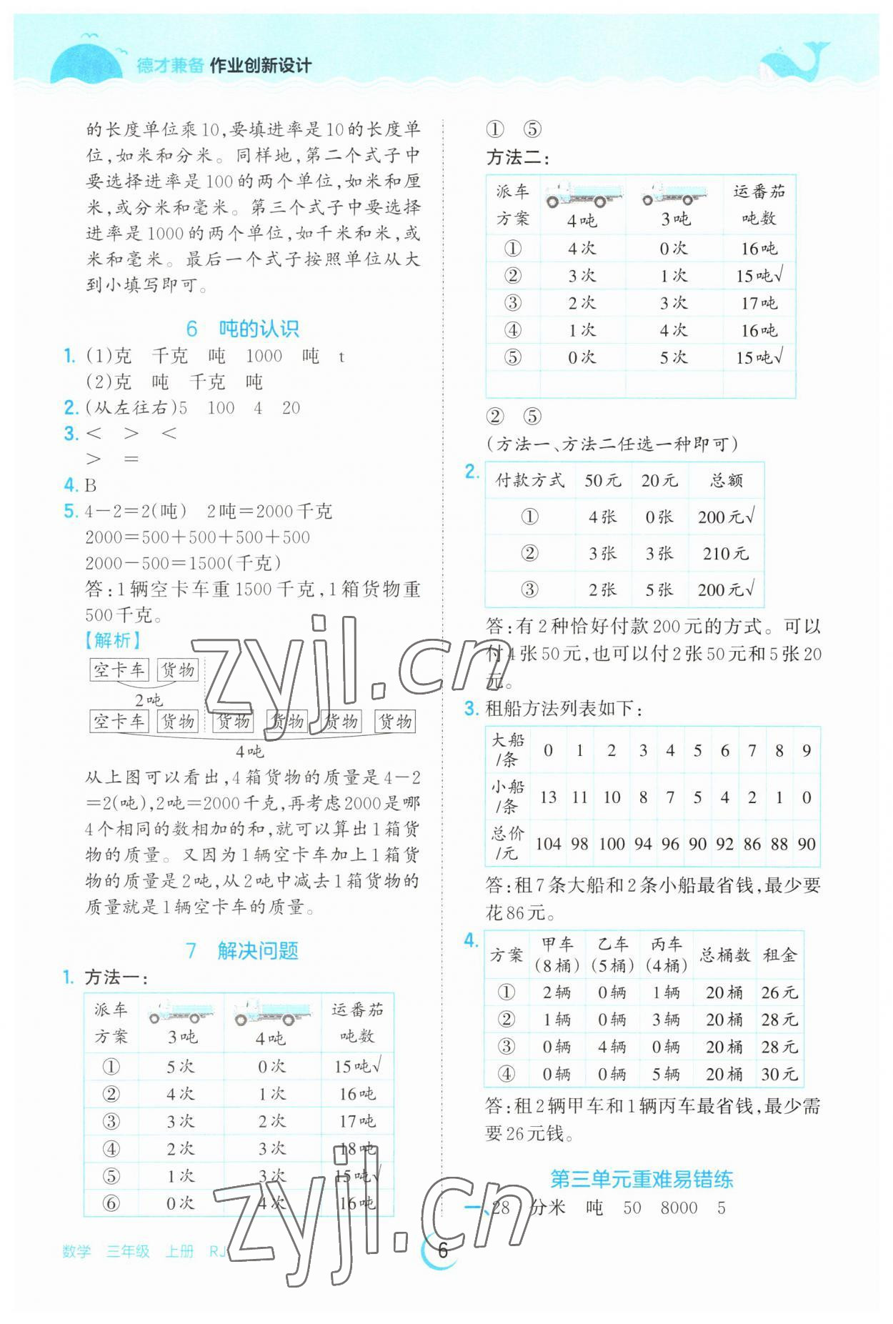 2023年王朝霞德才兼备作业创新设计三年级数学上册人教版 第6页