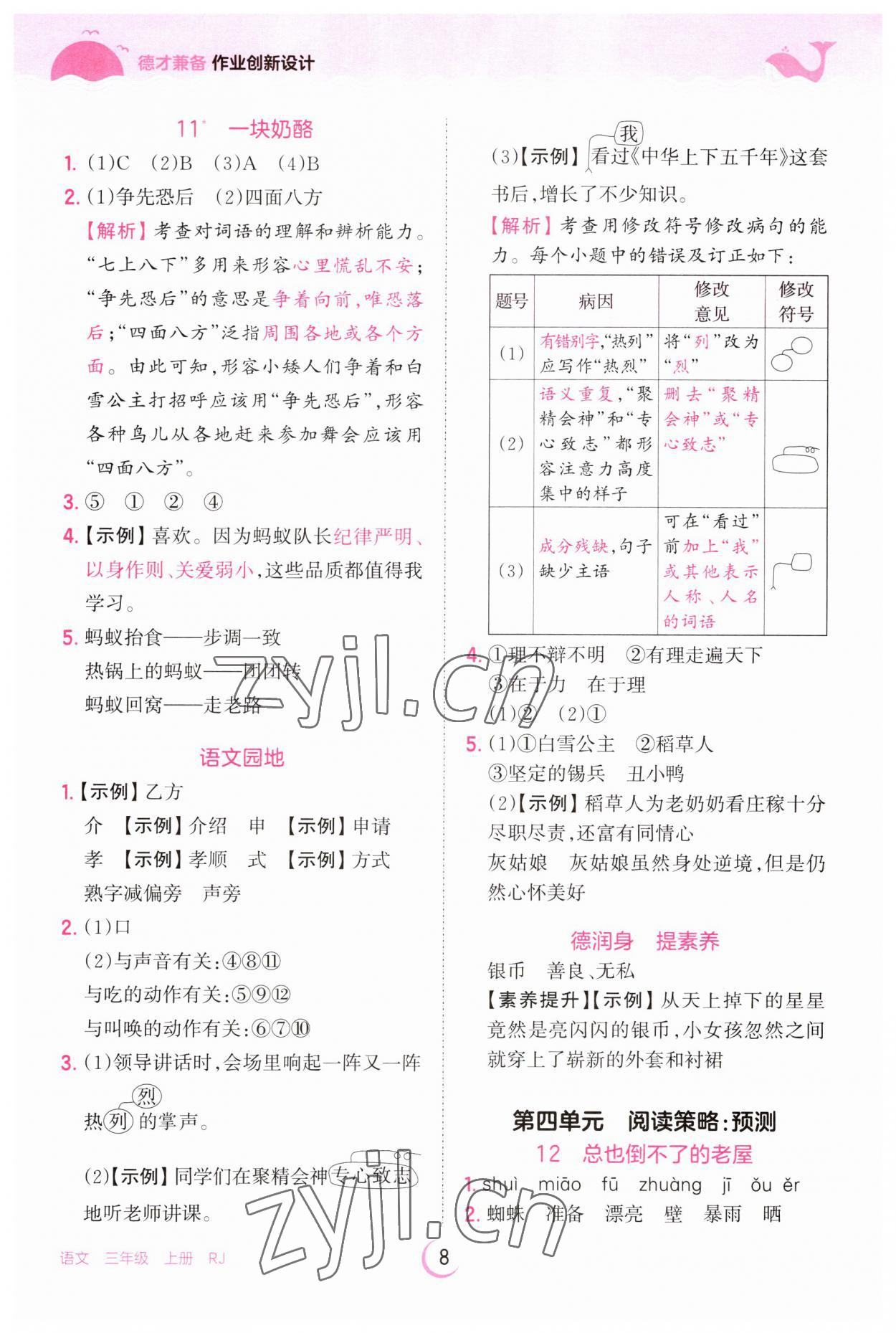 2023年王朝霞德才兼备作业创新设计三年级语文上册人教版 第8页