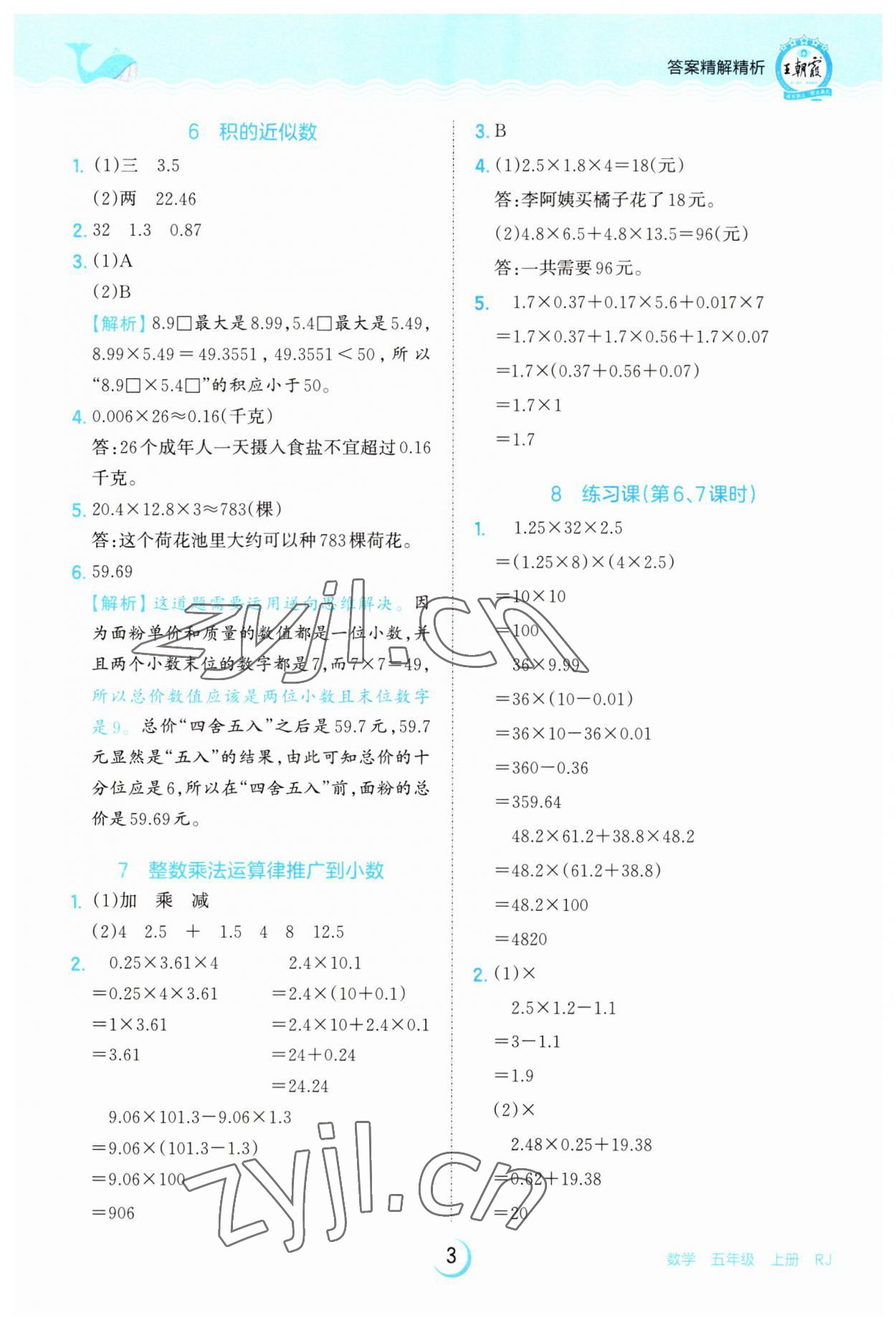 2023年王朝霞德才兼?zhèn)渥鳂I(yè)創(chuàng)新設(shè)計(jì)五年級(jí)數(shù)學(xué)上冊(cè)人教版 第3頁