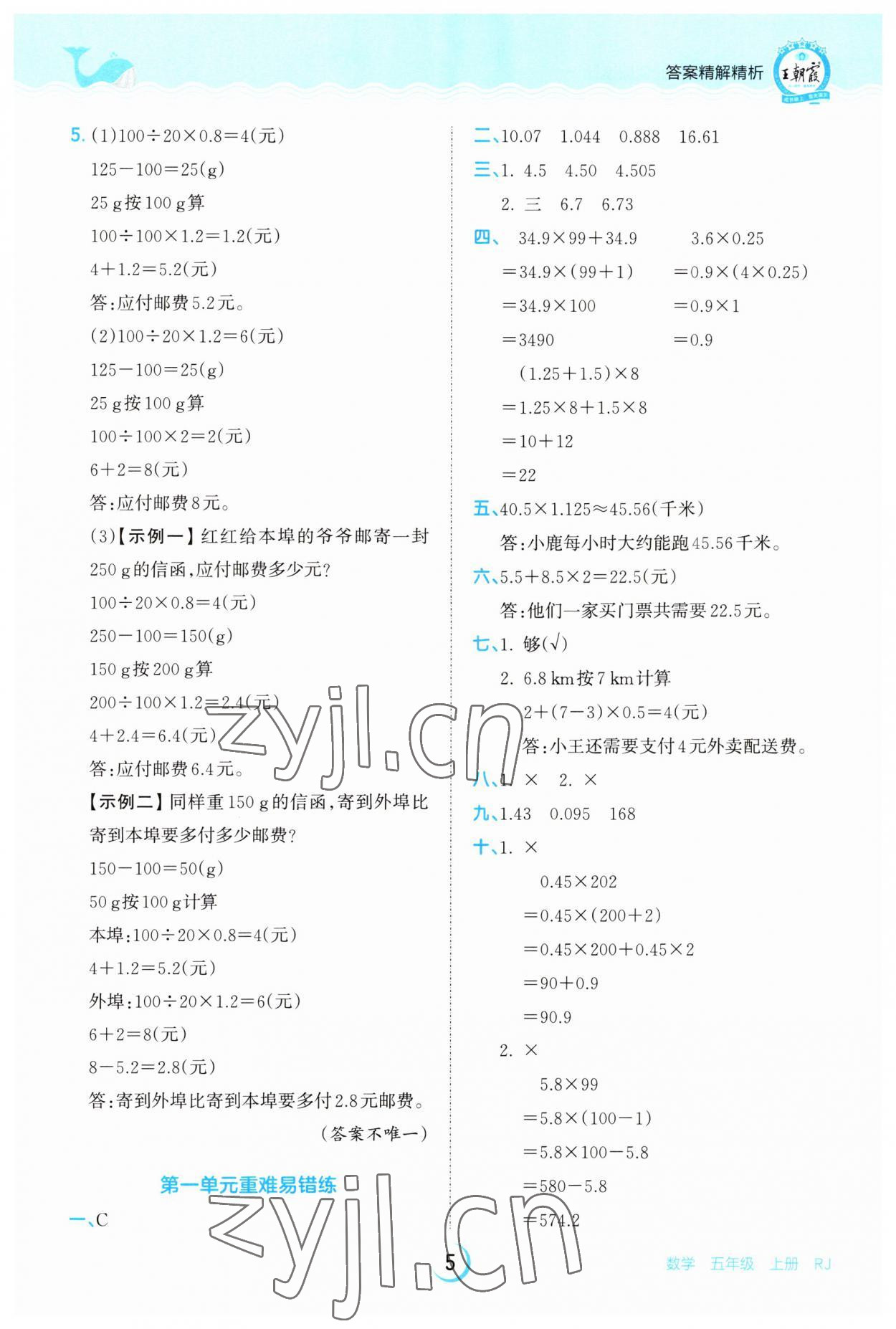 2023年王朝霞德才兼?zhèn)渥鳂I(yè)創(chuàng)新設計五年級數(shù)學上冊人教版 第5頁