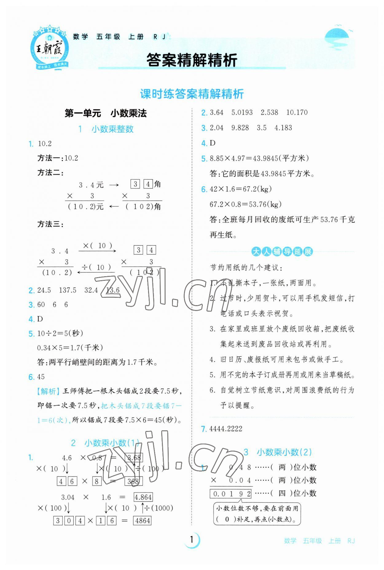 2023年王朝霞德才兼?zhèn)渥鳂I(yè)創(chuàng)新設(shè)計五年級數(shù)學(xué)上冊人教版 第1頁