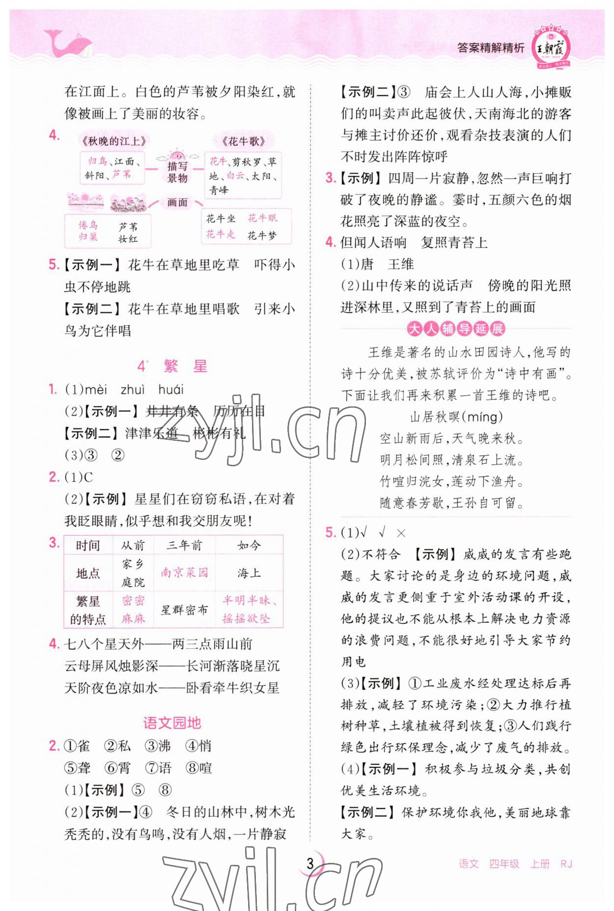 2023年王朝霞德才兼备作业创新设计四年级语文上册人教版 第3页