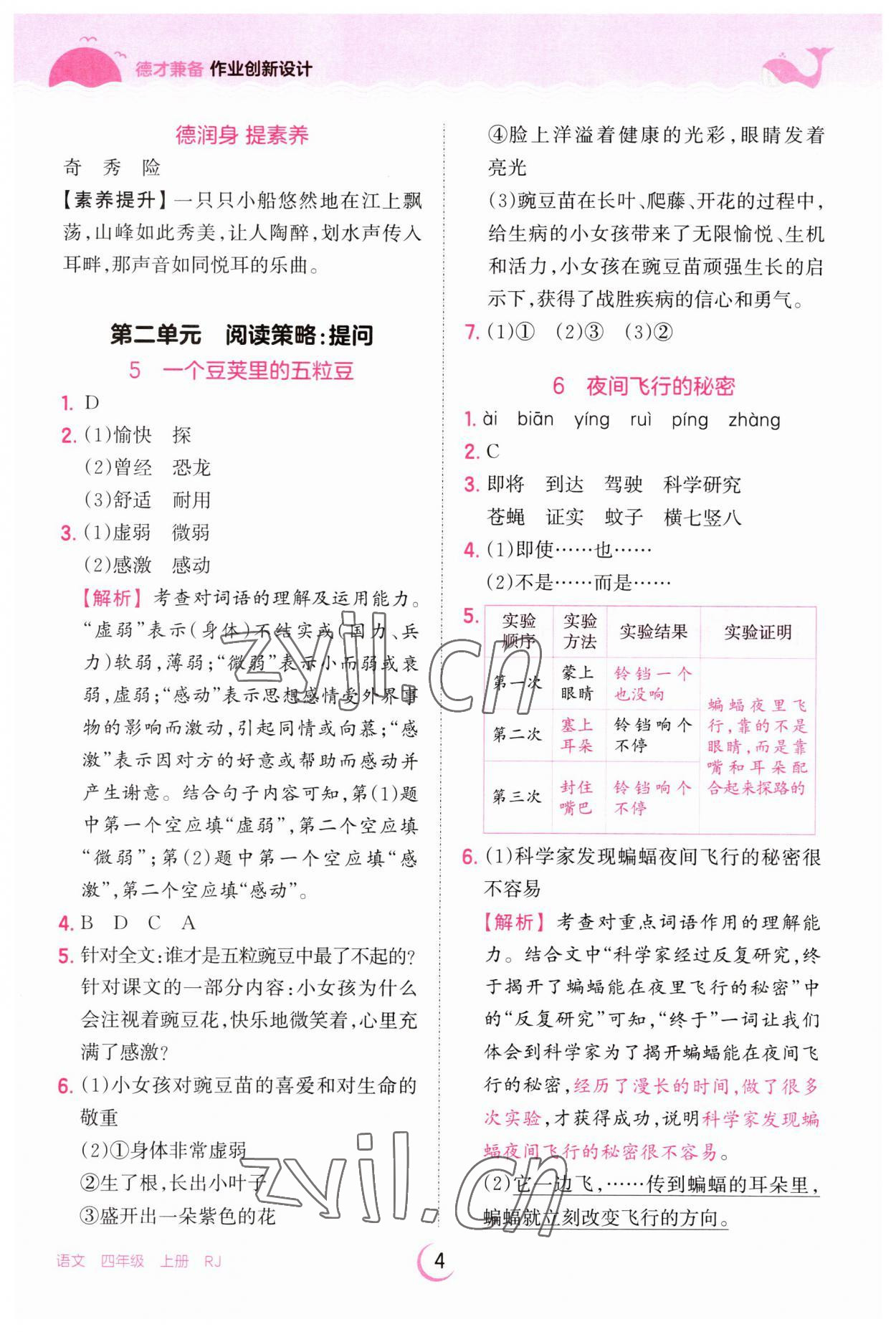 2023年王朝霞德才兼?zhèn)渥鳂I(yè)創(chuàng)新設(shè)計(jì)四年級(jí)語(yǔ)文上冊(cè)人教版 第4頁(yè)