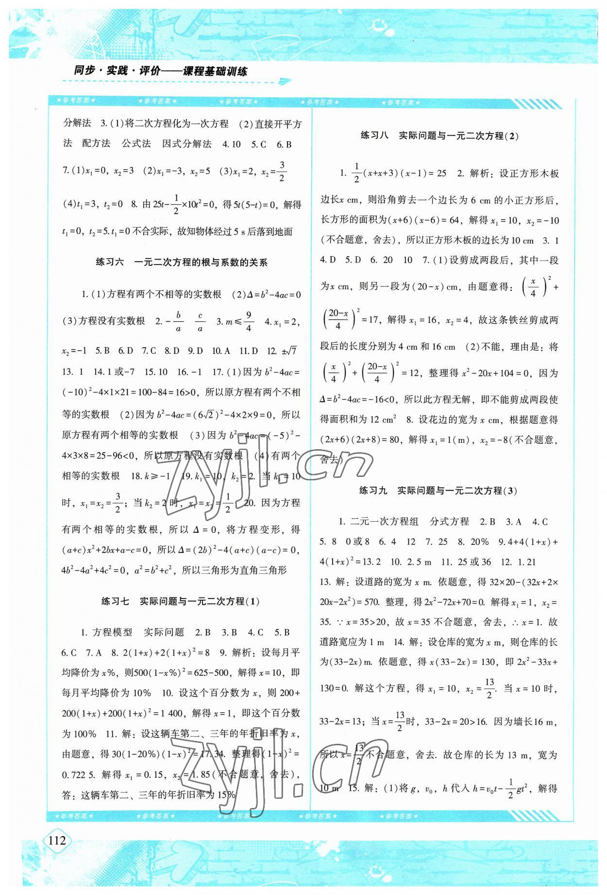 2023年同步实践评价课程基础训练九年级数学上册人教版 第2页