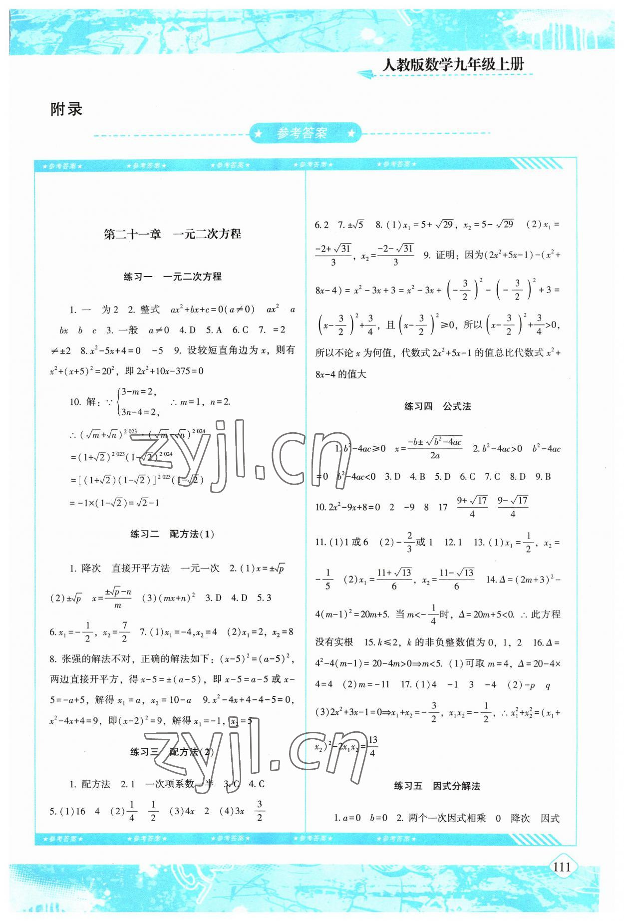 2023年同步实践评价课程基础训练九年级数学上册人教版 第1页