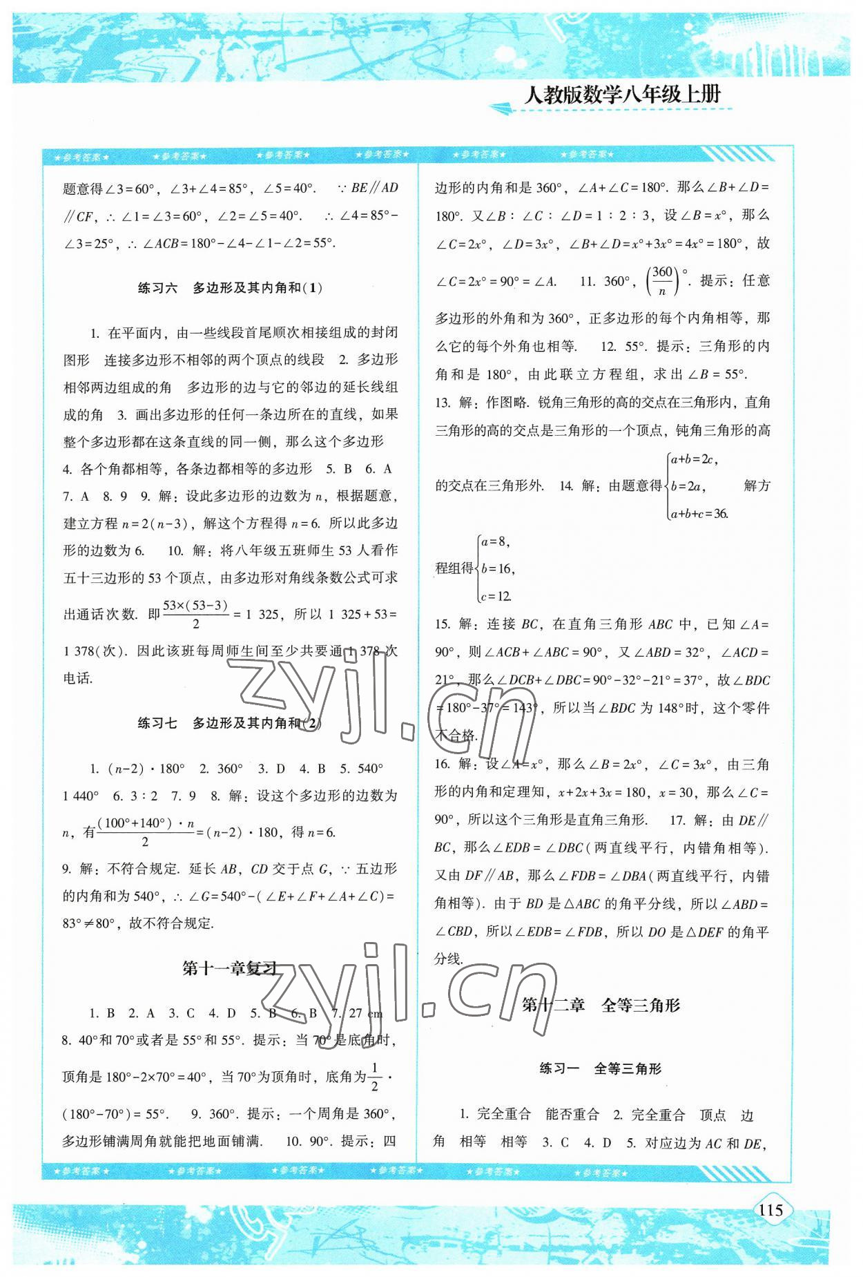 2023年同步實踐評價課程基礎(chǔ)訓(xùn)練八年級數(shù)學(xué)上冊人教版 參考答案第2頁