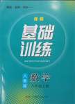 2023年同步實(shí)踐評價課程基礎(chǔ)訓(xùn)練八年級數(shù)學(xué)上冊人教版