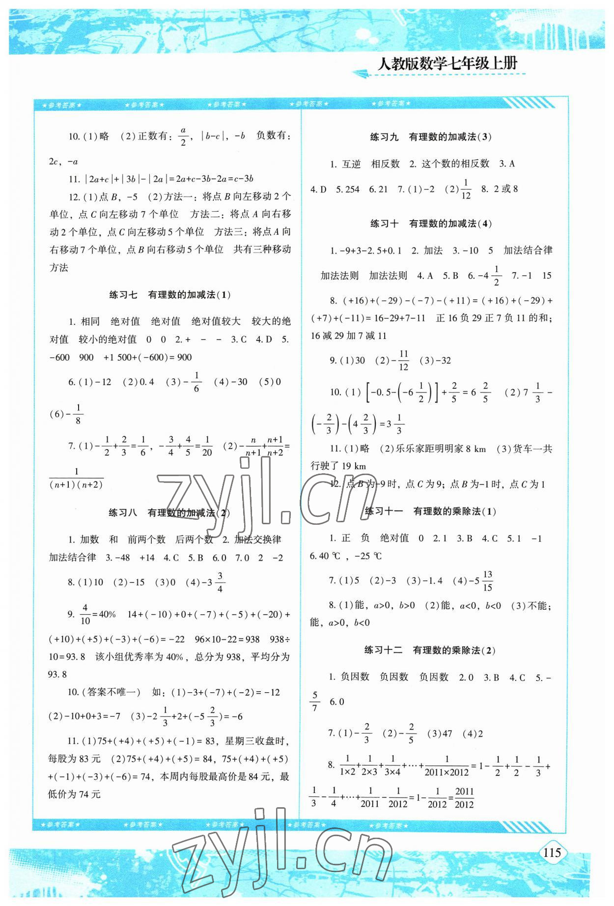 2023年同步實(shí)踐評(píng)價(jià)課程基礎(chǔ)訓(xùn)練七年級(jí)數(shù)學(xué)上冊(cè)人教版 參考答案第2頁(yè)